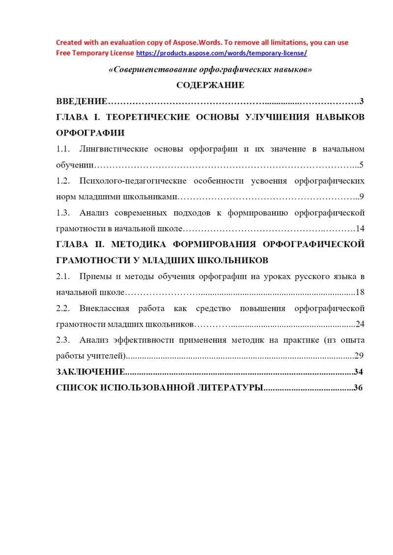 Совершенствование орфографических навыков 1