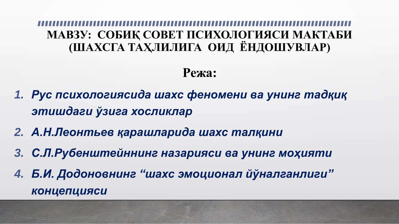 МАВЗУ СОБИҚ СОВЕТ ПСИХОЛОГИЯСИ МАКТАБИ (ШАХСГА ТАҲЛИЛИГА ОИД ЁНДОШУВЛАР) 1