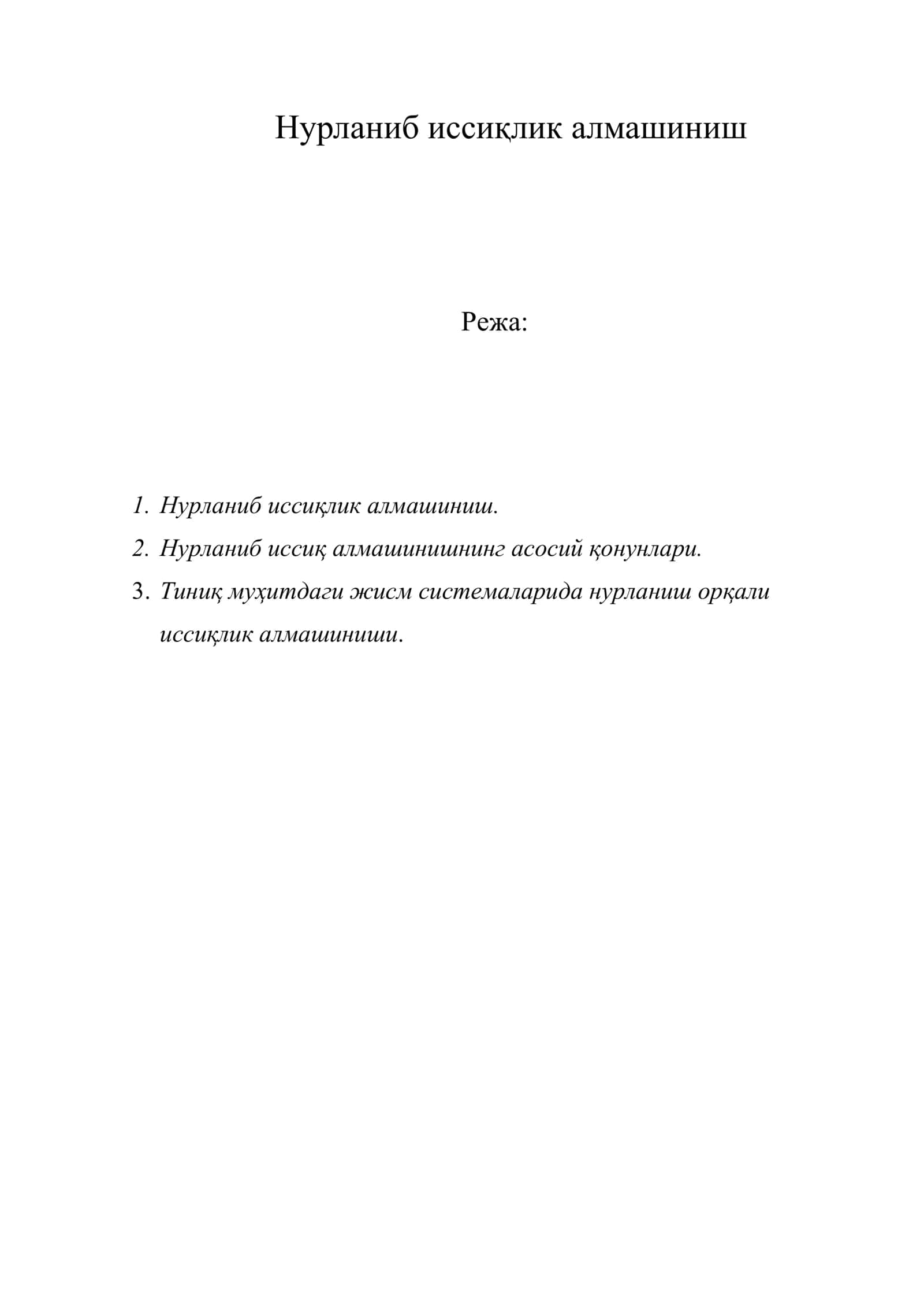 Нурланиб иссиқлик алмашиниш 1