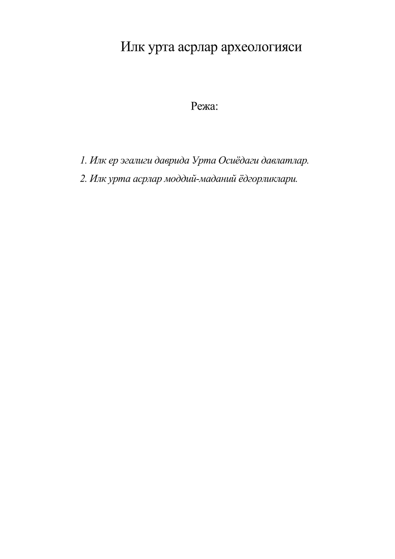 Илк урта асрлар археологияси 1