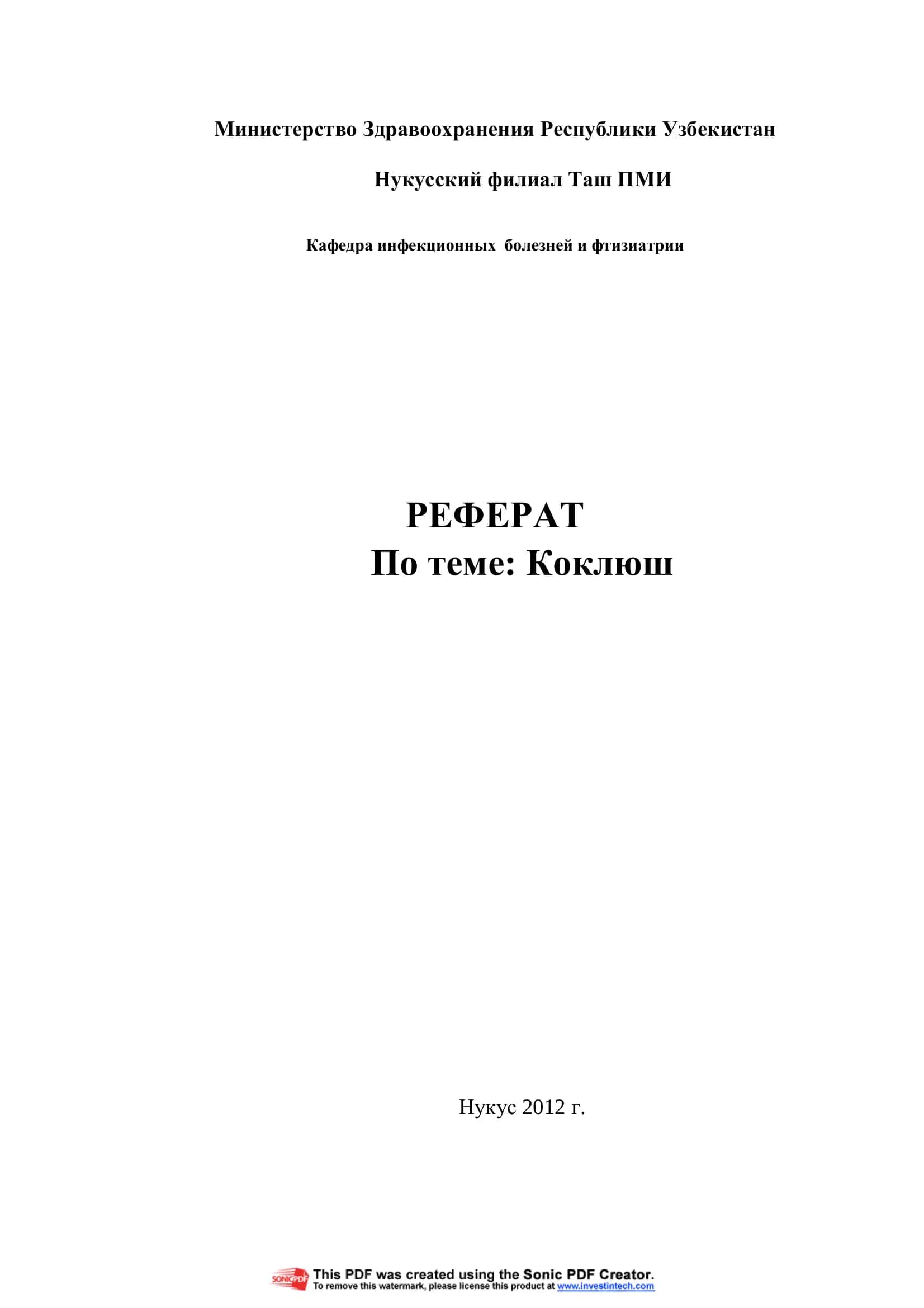 Коклюш 1