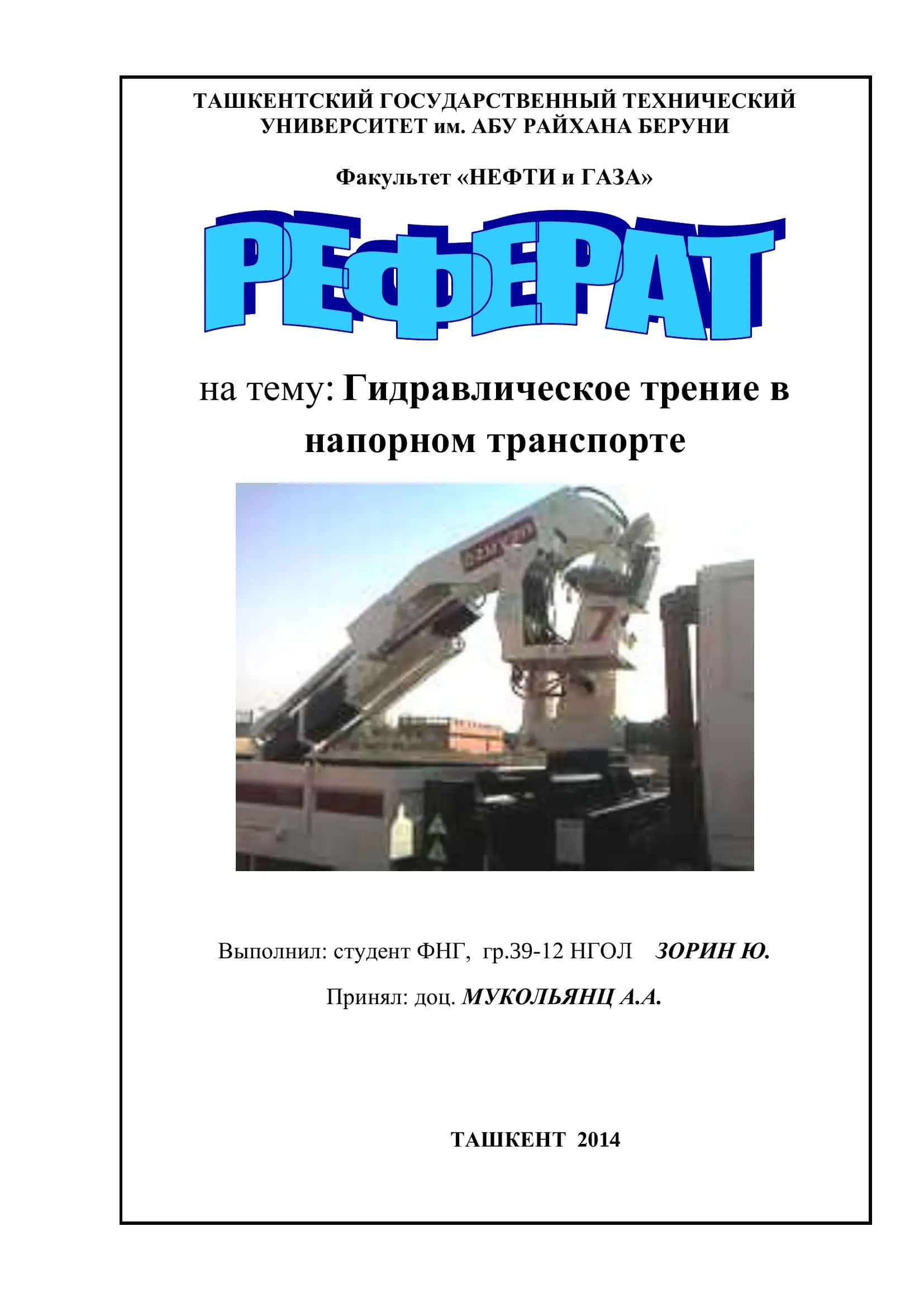 ГИДРАВЛИЧЕСКИЙ ТРАНСПОРТ 1