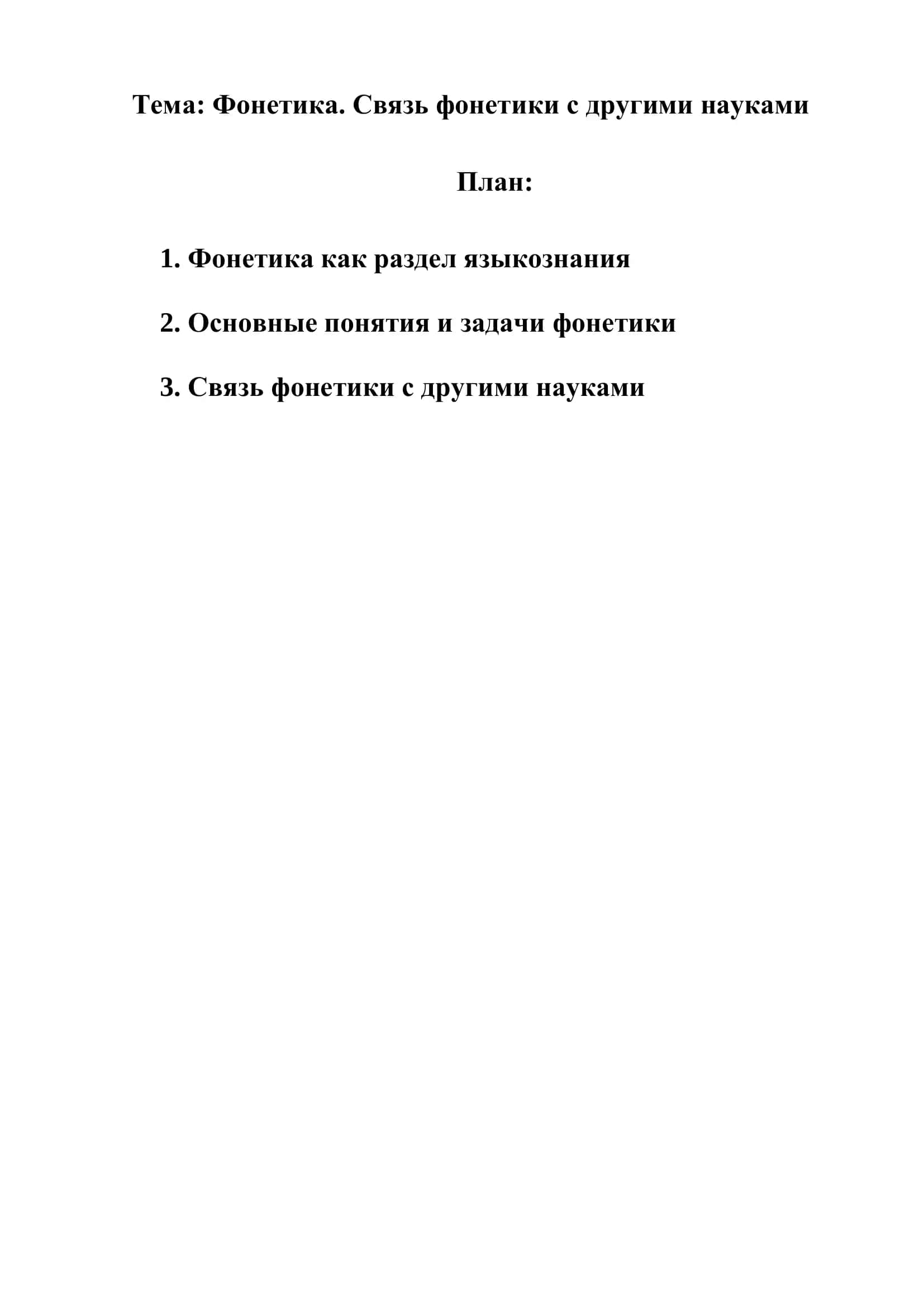 Фонетика. Связь фонетики с другими науками 1
