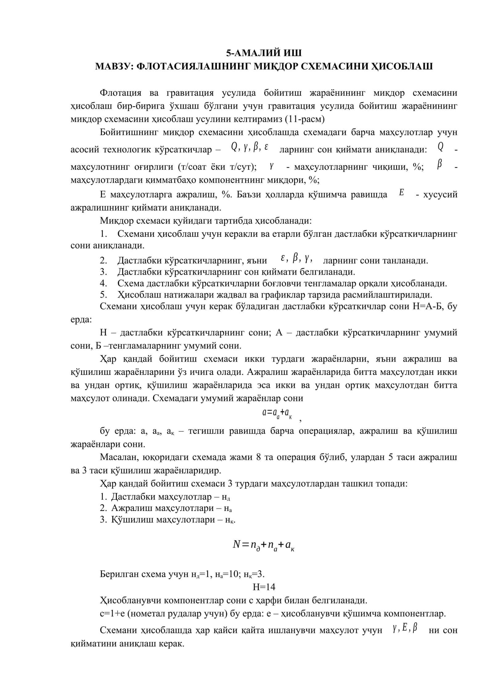 Флотацияланинг миқдор схемасини ҳисоблаш 1