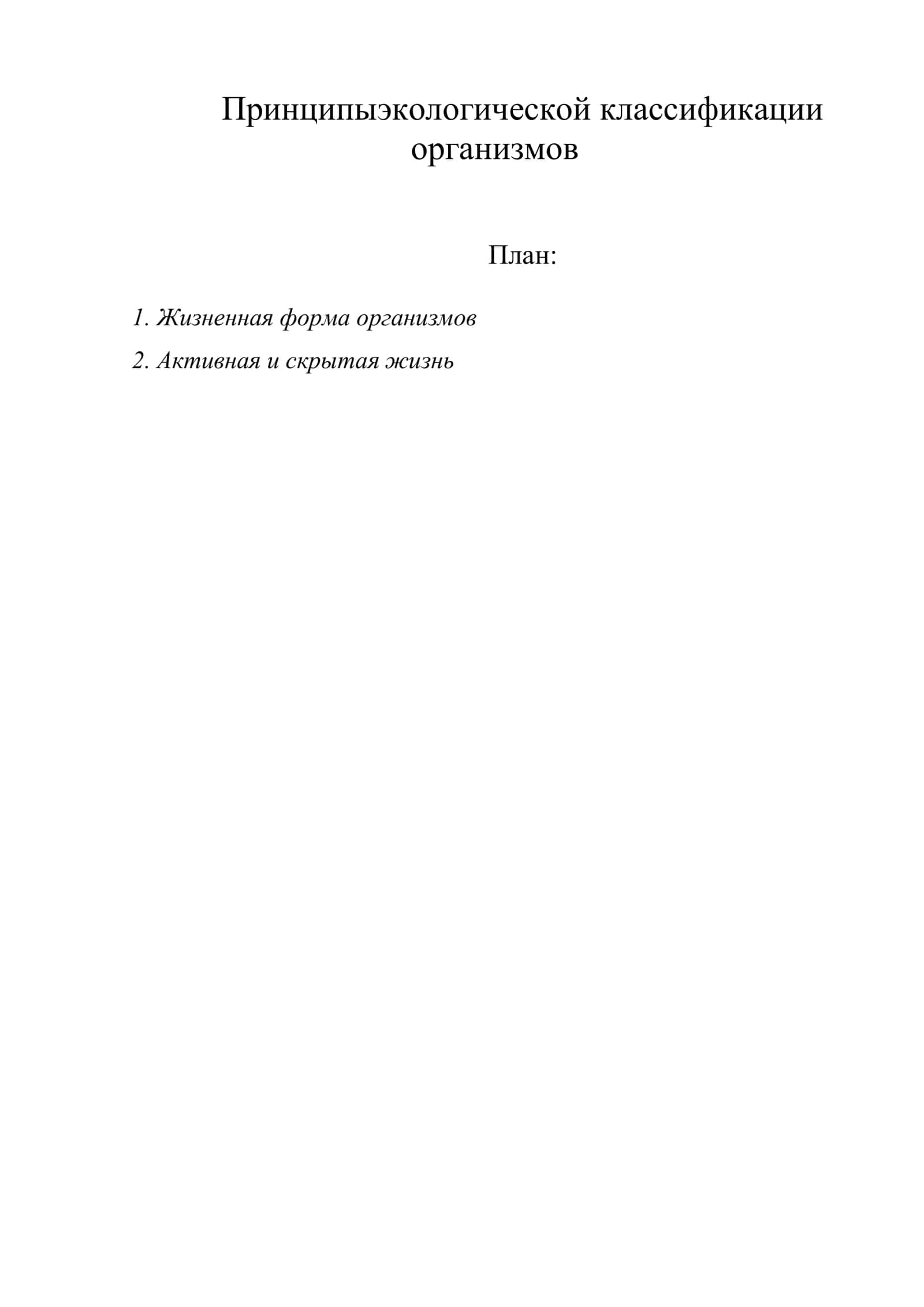 Принципы экологической классификации организмов 1
