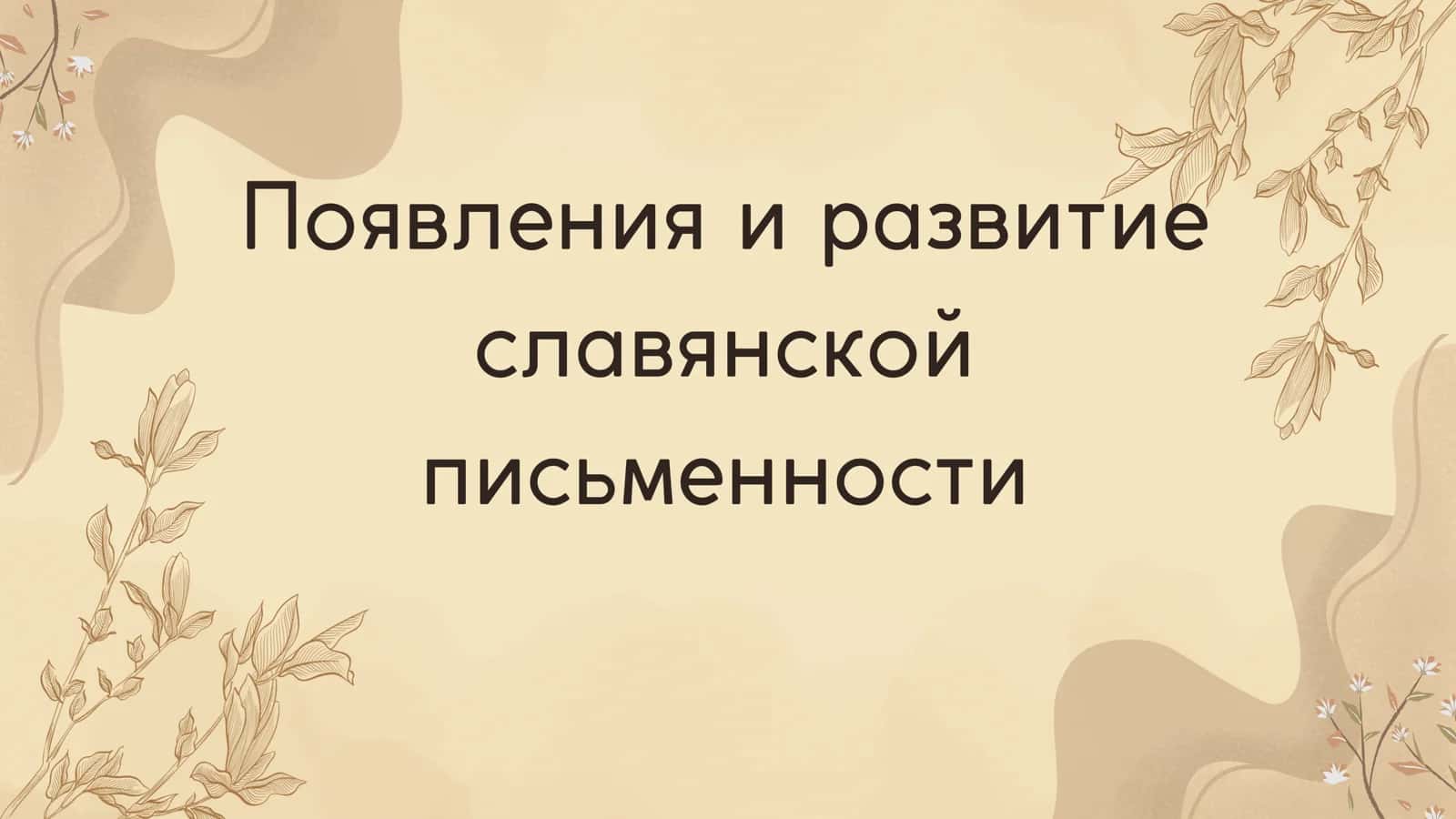 Появления и развитие славянской письменности 1