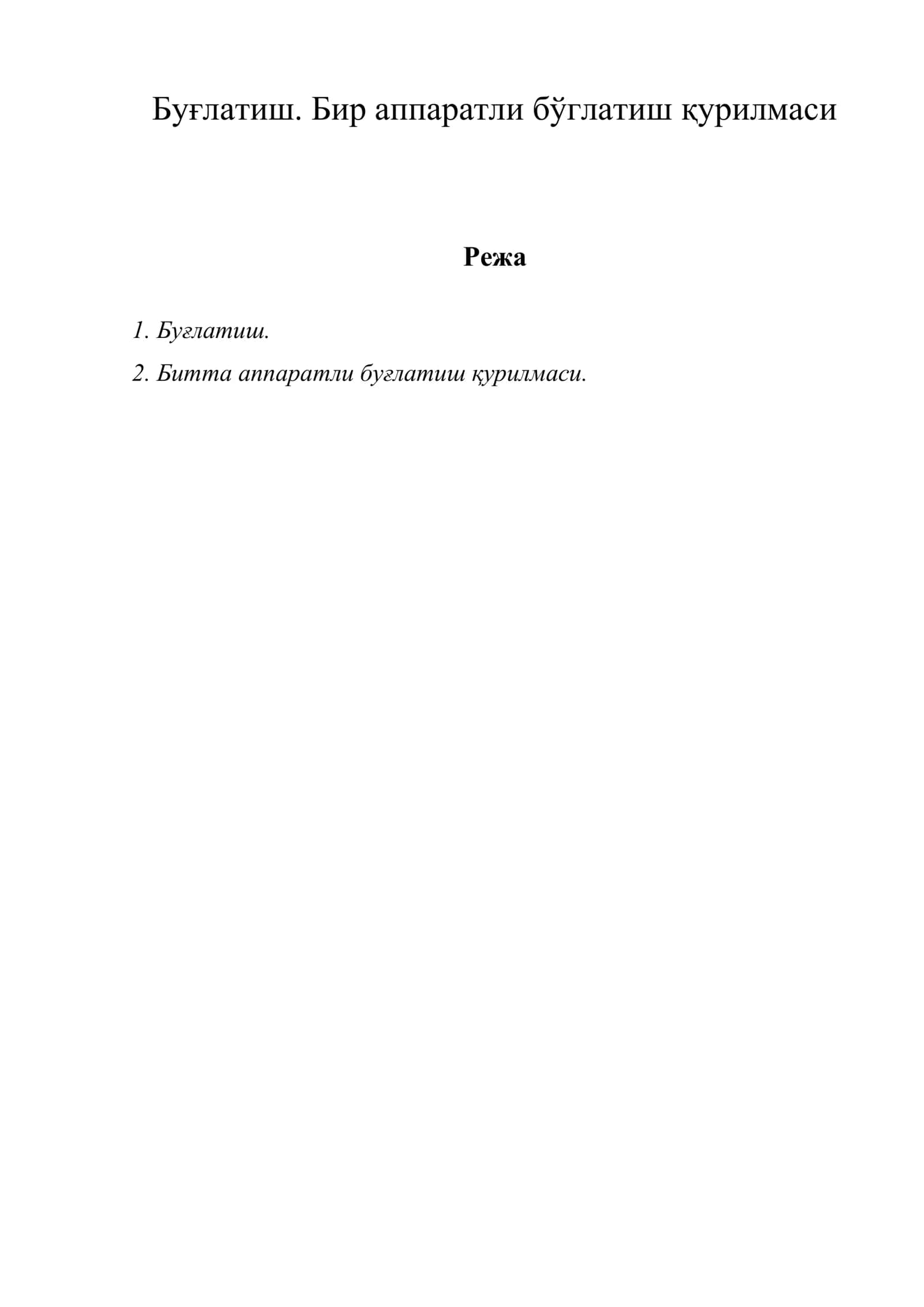 Буғлатиш. Бир аппаратли бўглатиш қурилмаси 1