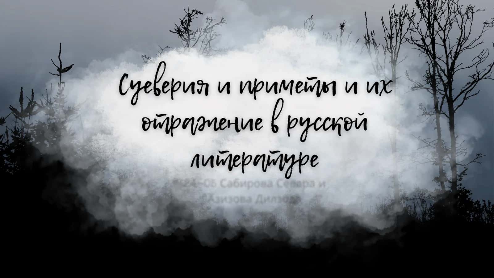 Суеверия и приметы и их отражение в русской литературе 1