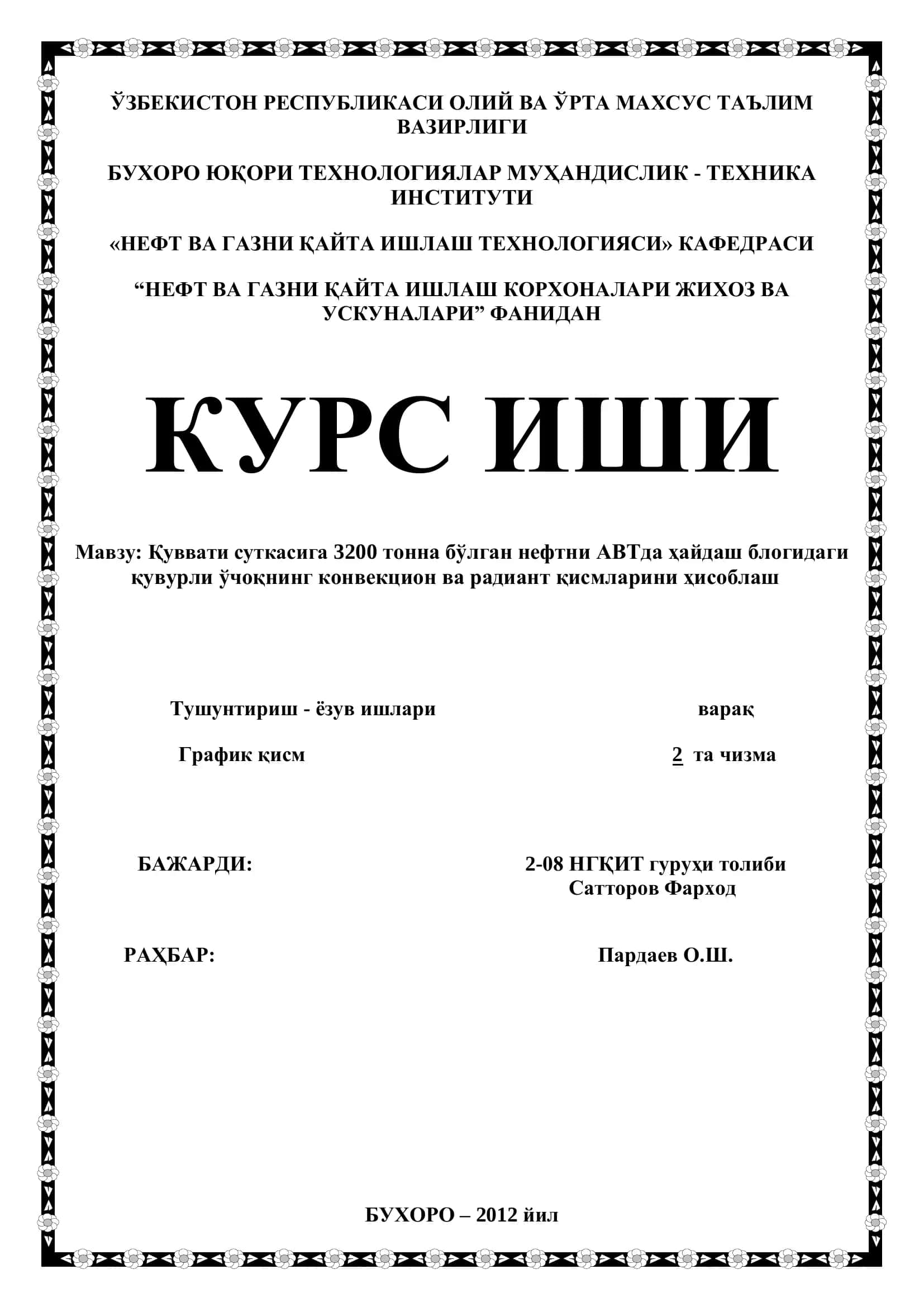Қуввати суткасига 3200 тонна бўлган нефтни АВТда ҳайдаш блогидаги қувурли ўчоқнинг конвекцион ва радиант қисмларини ҳисоблаш 1