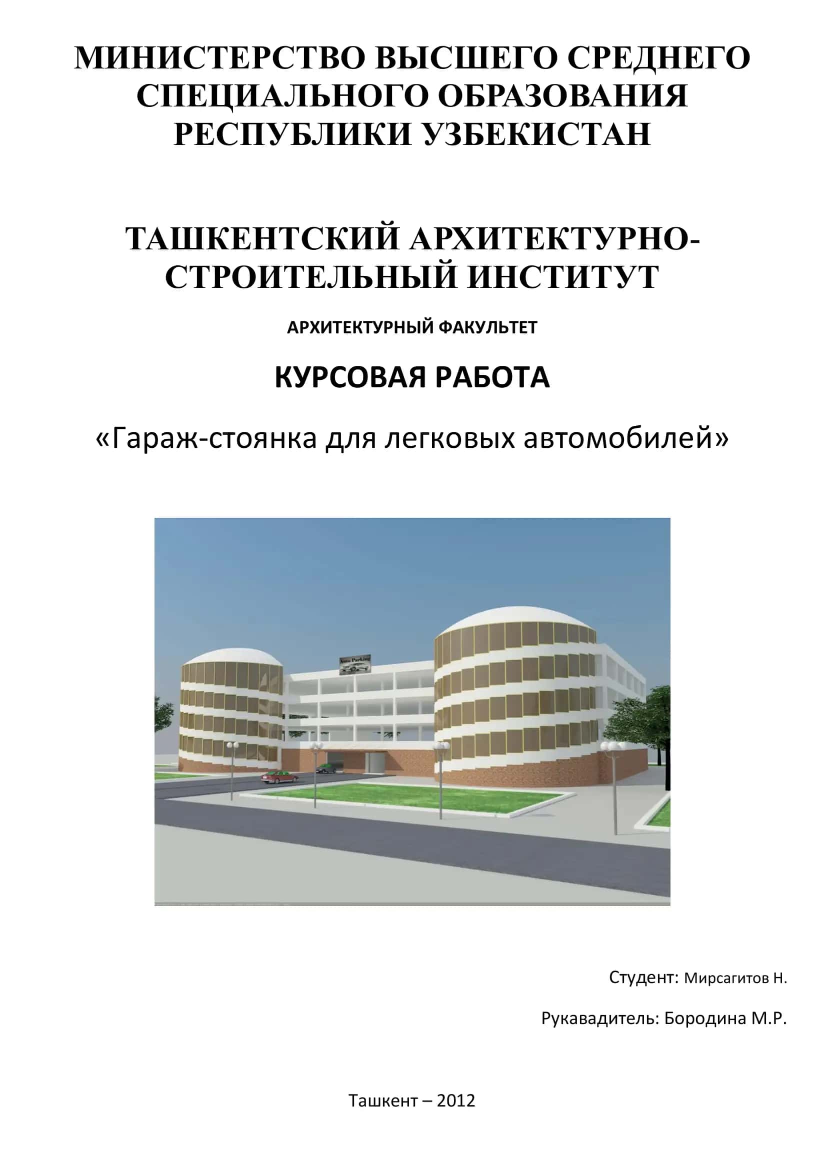 КУРСОВАЯ РАБОТА «Гараж-стоянка для легковых автомобилей» 1