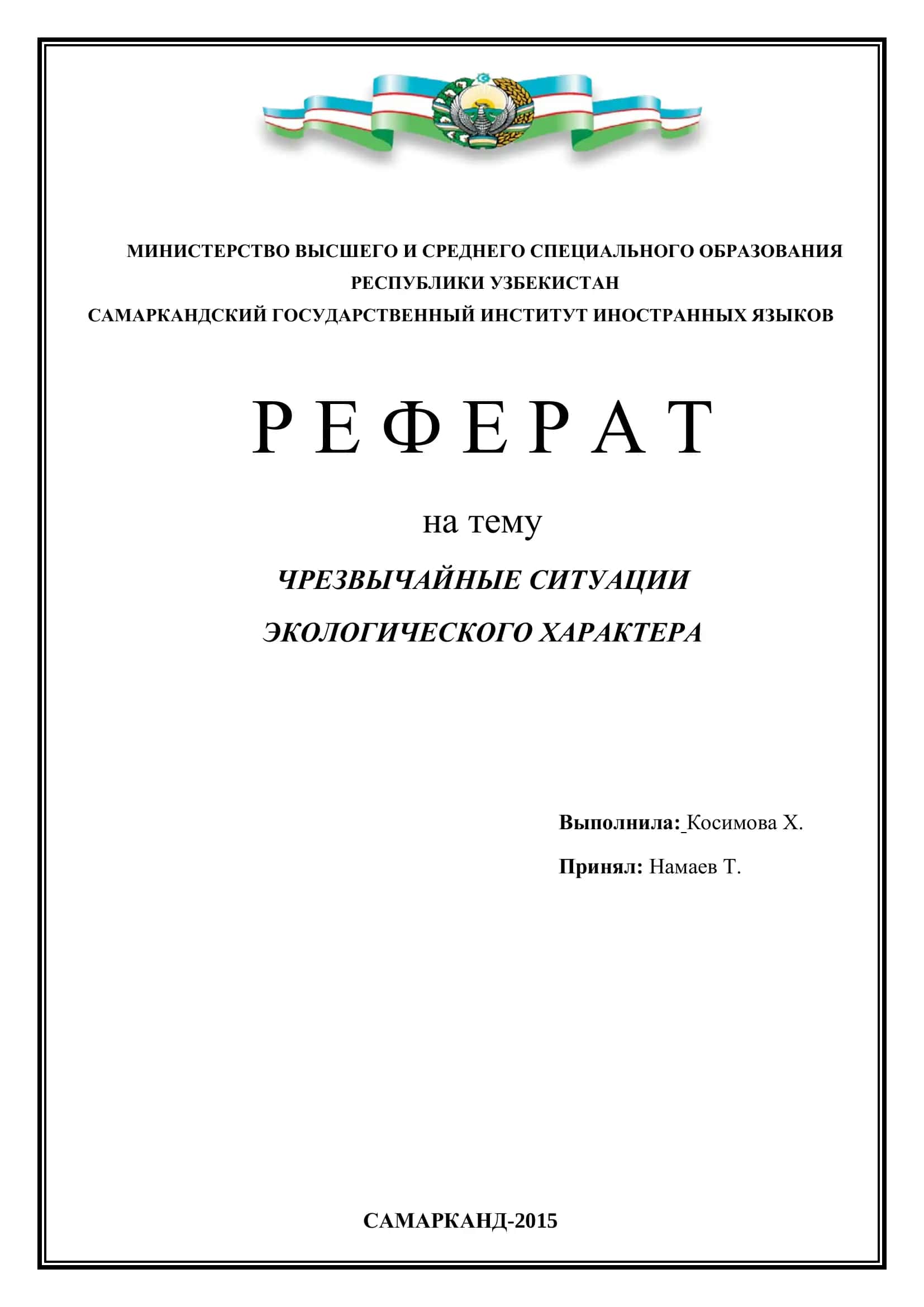 Чрезвычайные ситуации экологического характера 1
