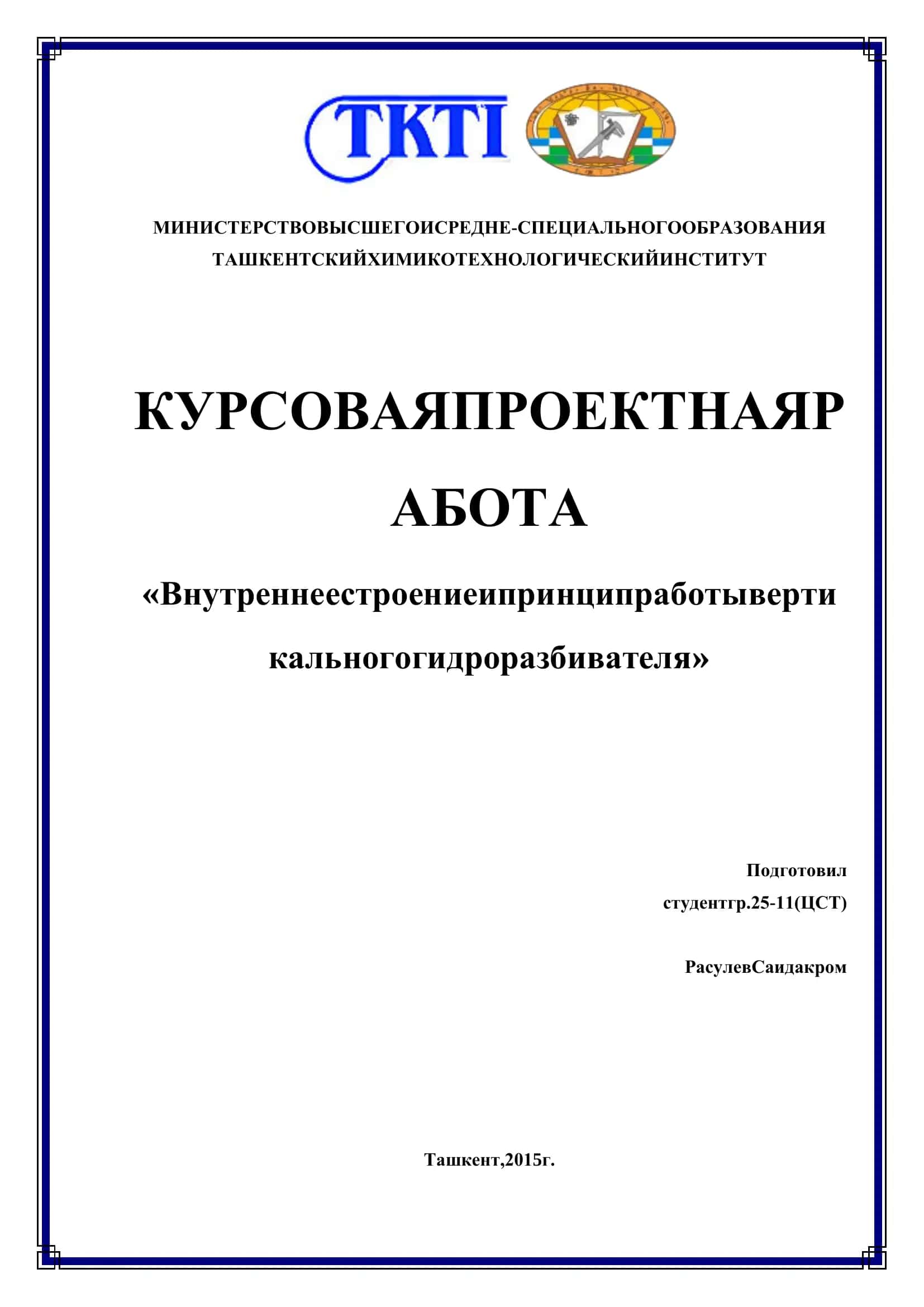 Внутреннее строение и принцип работы вертикального гидроразбивателя 1