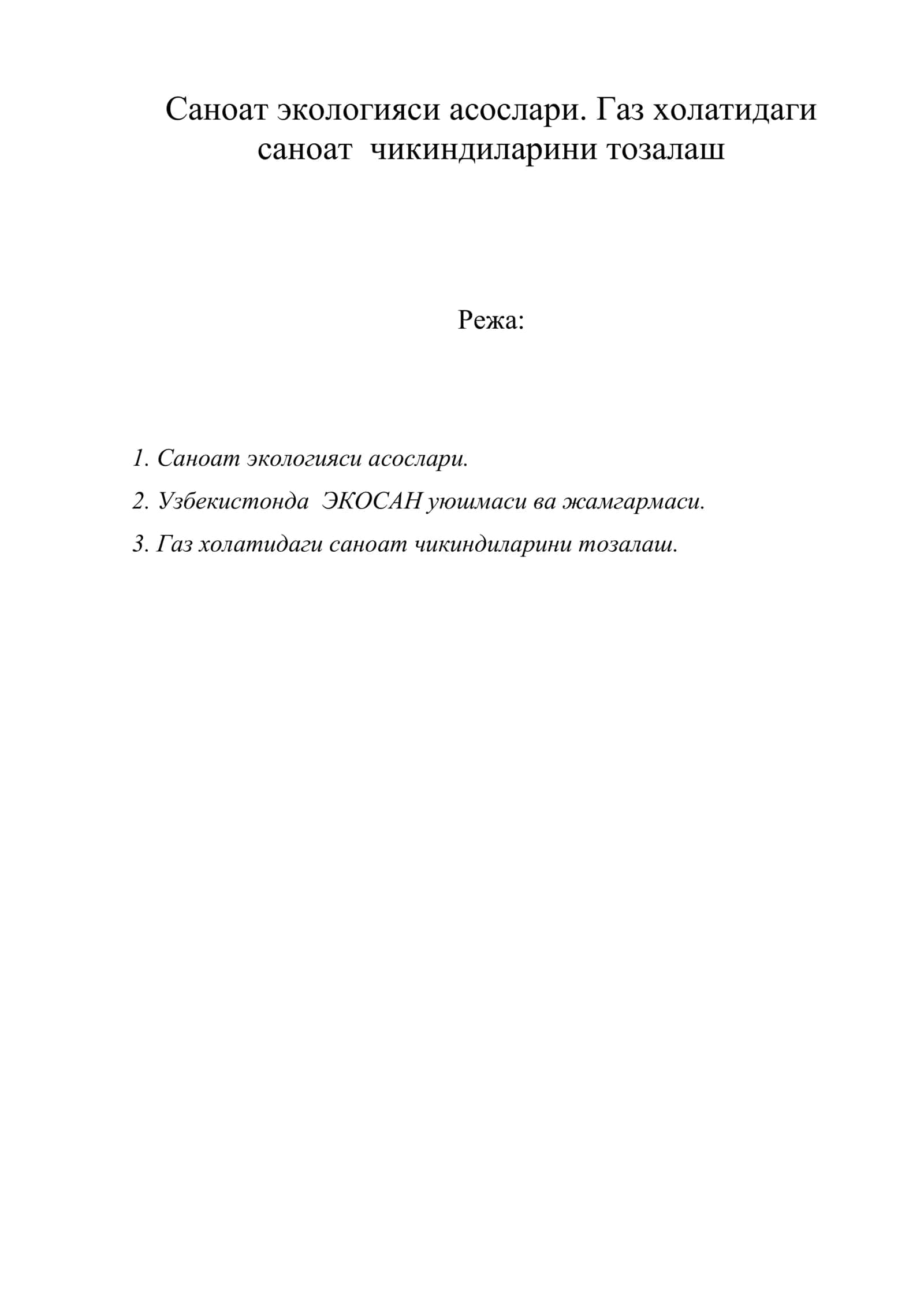 Саноат экологияси асослари. Газ холатидаги саноат чикиндиларини тозалаш 1