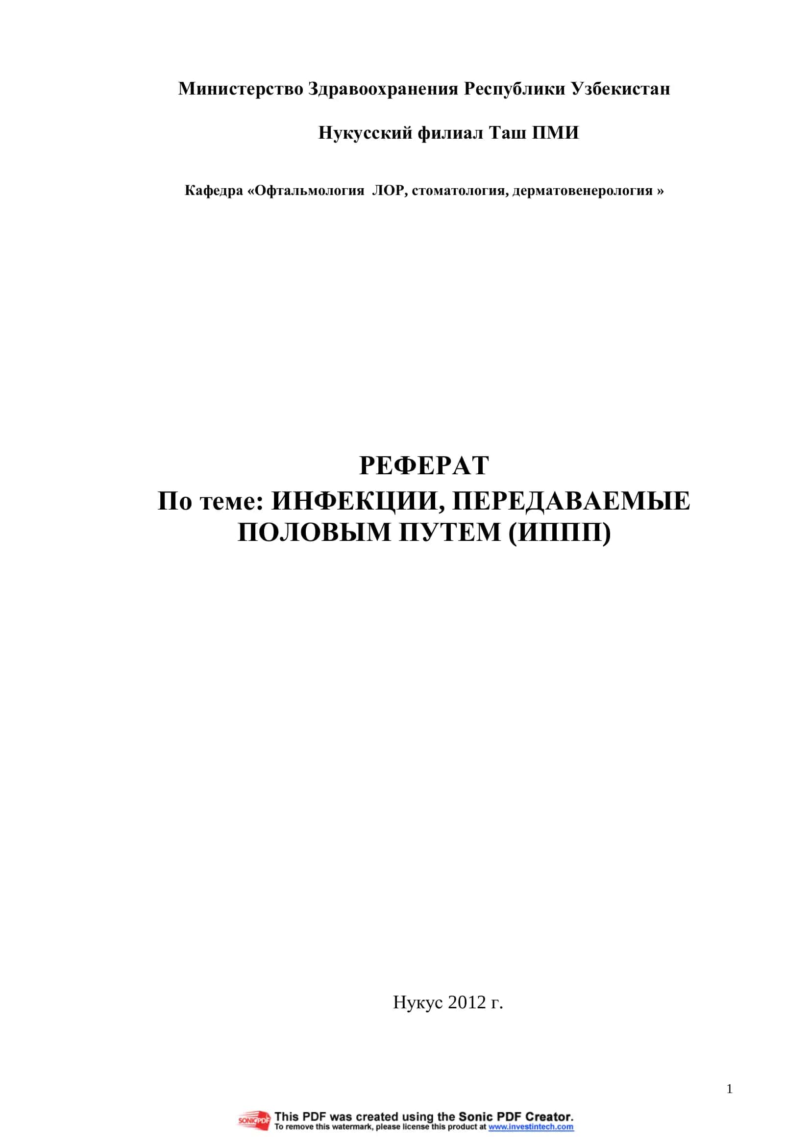 ИНФЕКЦИИ, ПЕРЕДАВАЕМЫЕ ПОЛОВЫМ ПУТЕМ (ИППП) 1