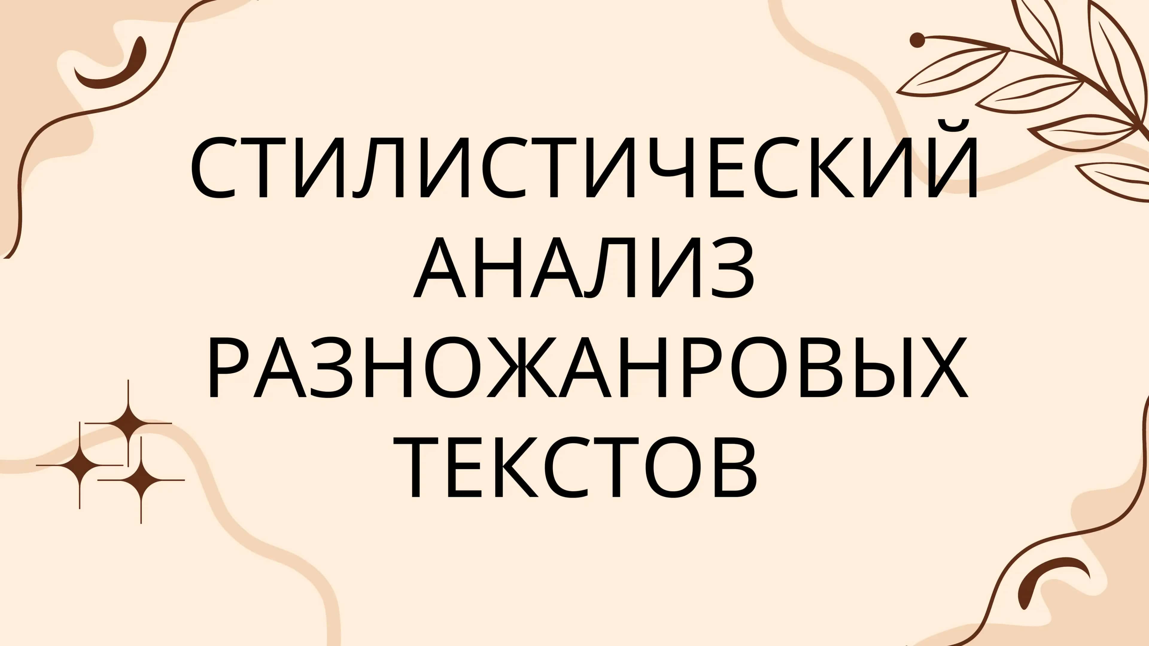 СТИЛИСТИЧЕСКИЙ АНАЛИЗ РАЗНОЖАНРОВЫХ ТЕКСТОВ 1