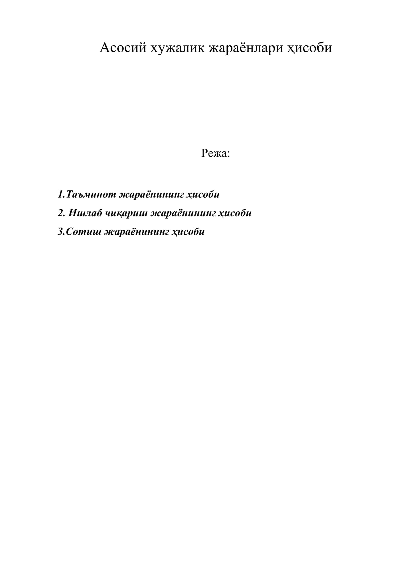 Асосий хужалик жараёнлари ҳисоби 1