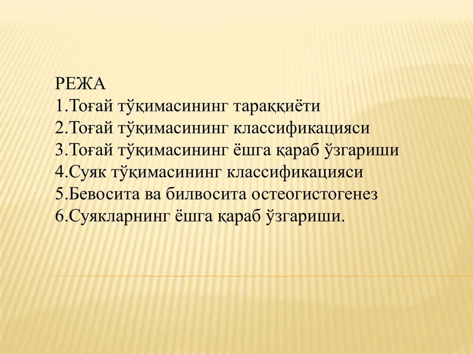 Суяк тўқимаси 1