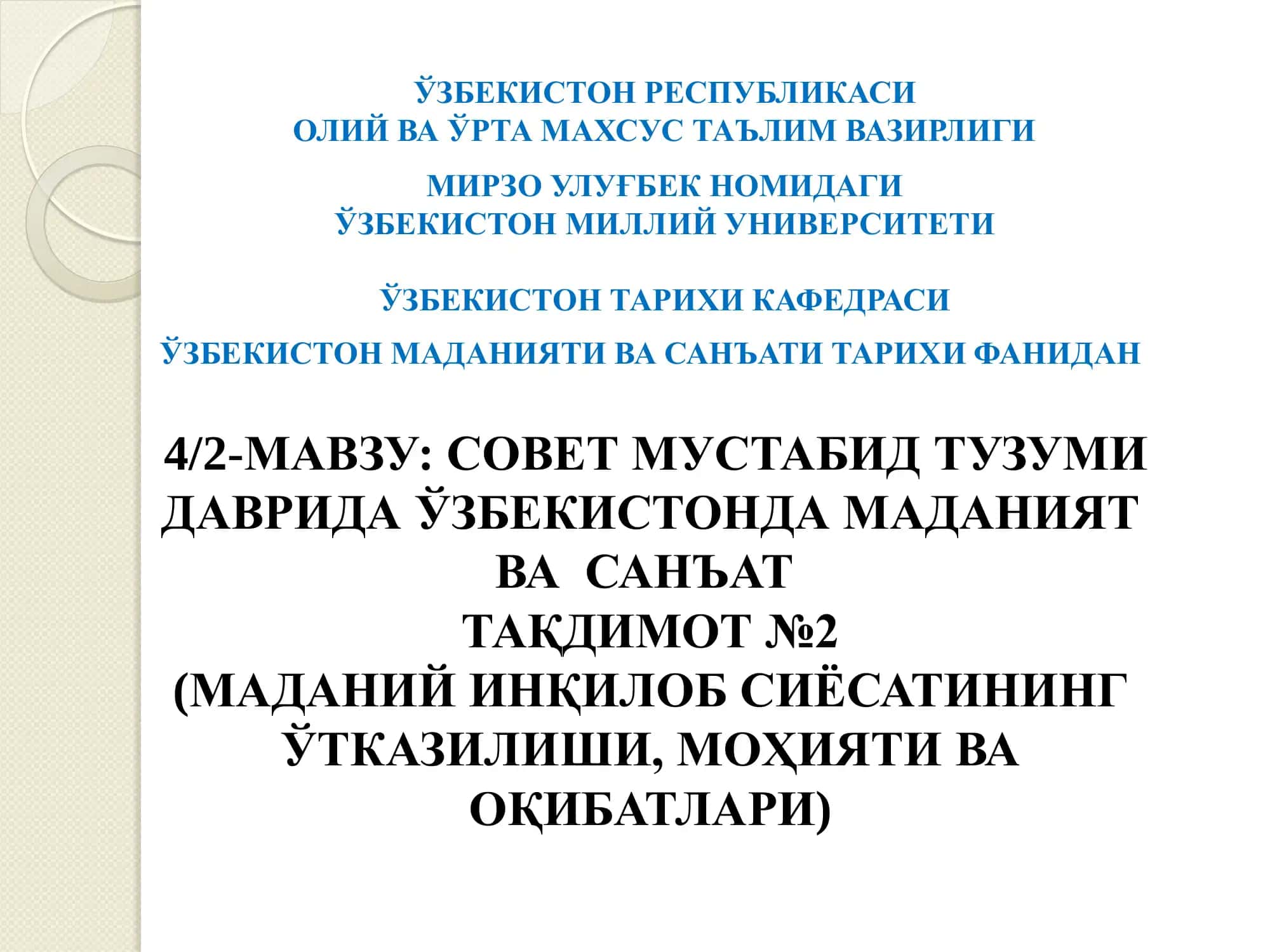 4/2-МАВЗУ: СОВЕТ МУСТАБИД ТУЗУМИ ДАВРИДА ЎЗБЕКИСТОНДА МАДАНИЯТ  ВА  САНЪАТ  ТАҚДИМОТ №2  (МАДАНИЙ ИНҚИЛОБ СИЁСАТИНИНГ ЎТКАЗИЛИШИ, МОҲИЯТИ ВА ОҚИБАТЛАРИ) 1