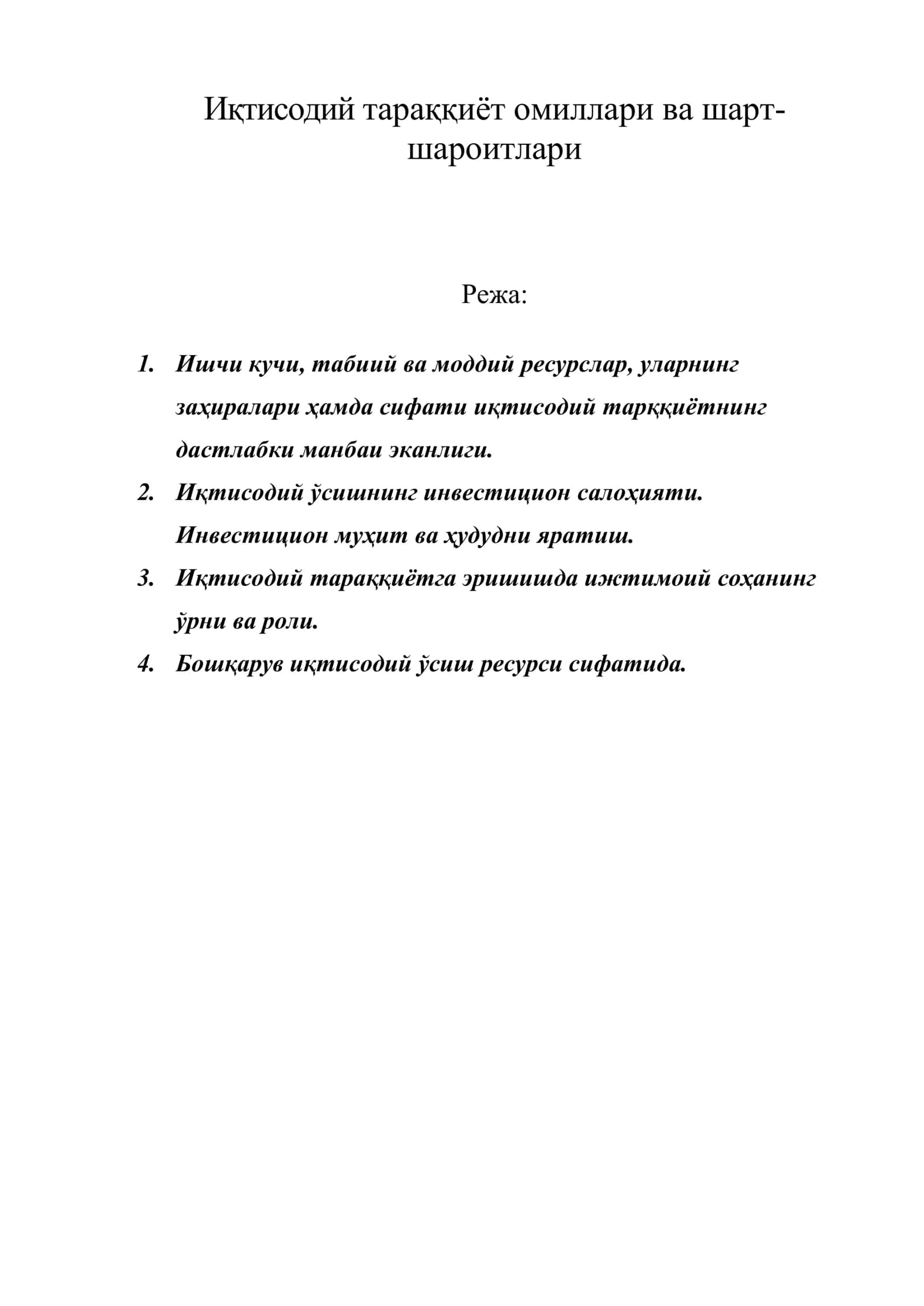 Иқтисодий тараққиёт омиллари ва шарт-шароитлари 1