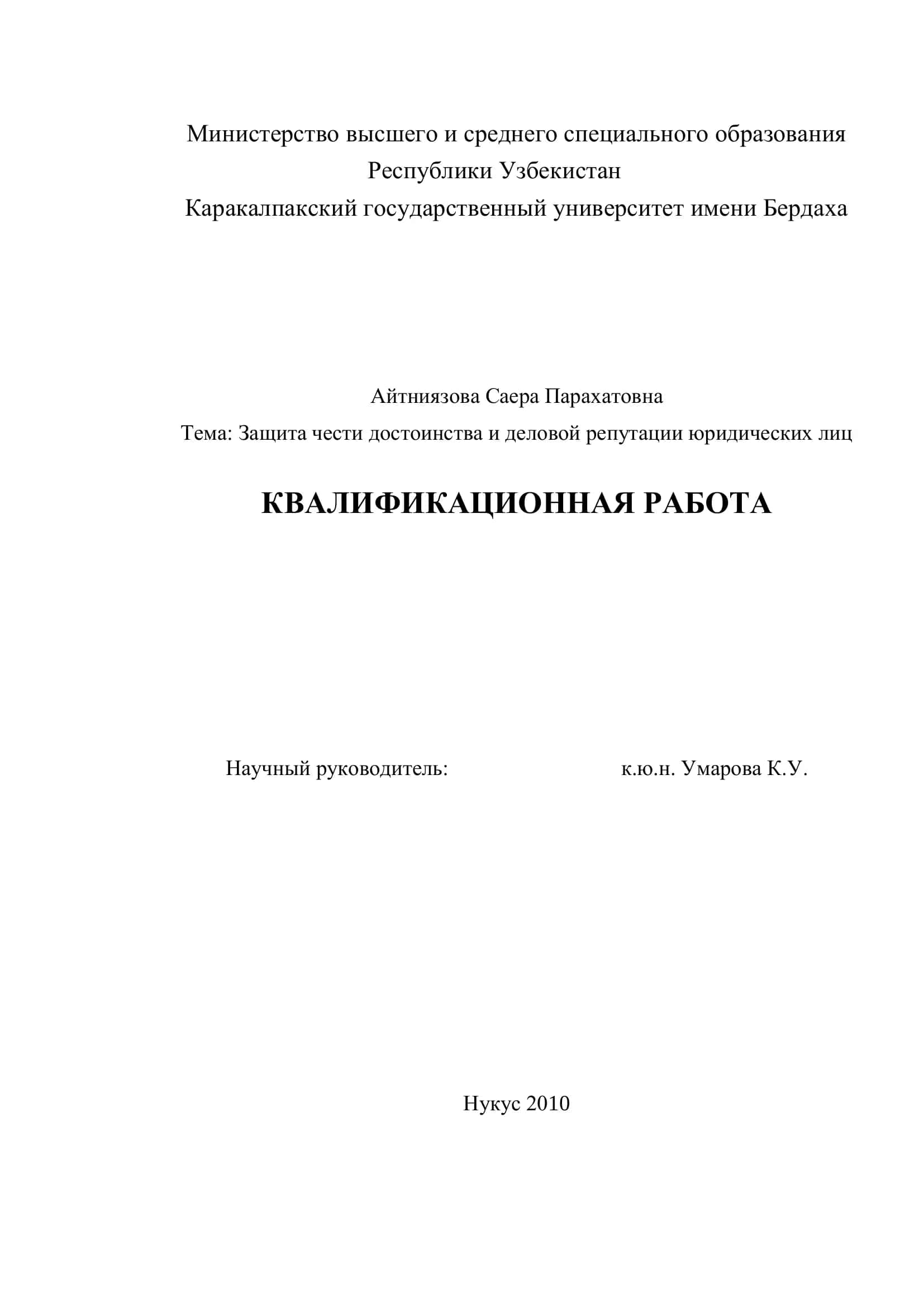 Защита чести достоинства и деловой репутации юридических лиц 1