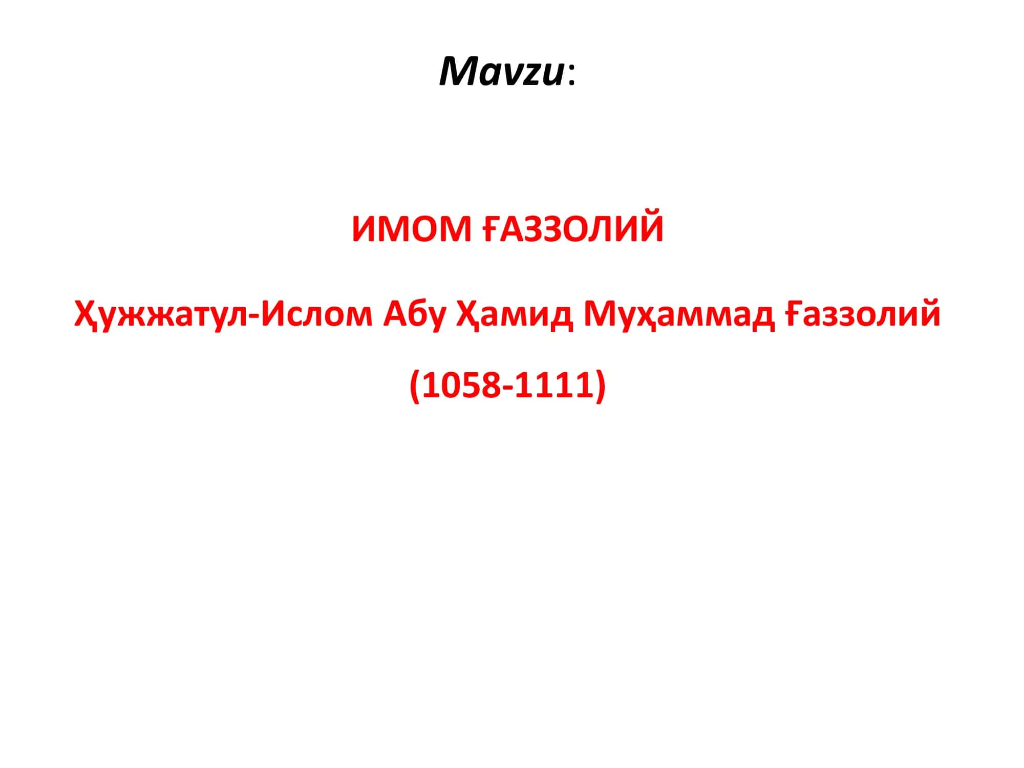 ИМОМ ҒAЗЗОЛИЙ Ҳужжатул-Ислом Aбу Ҳамид Муҳаммад Ғаззолий (1058-1111) 1