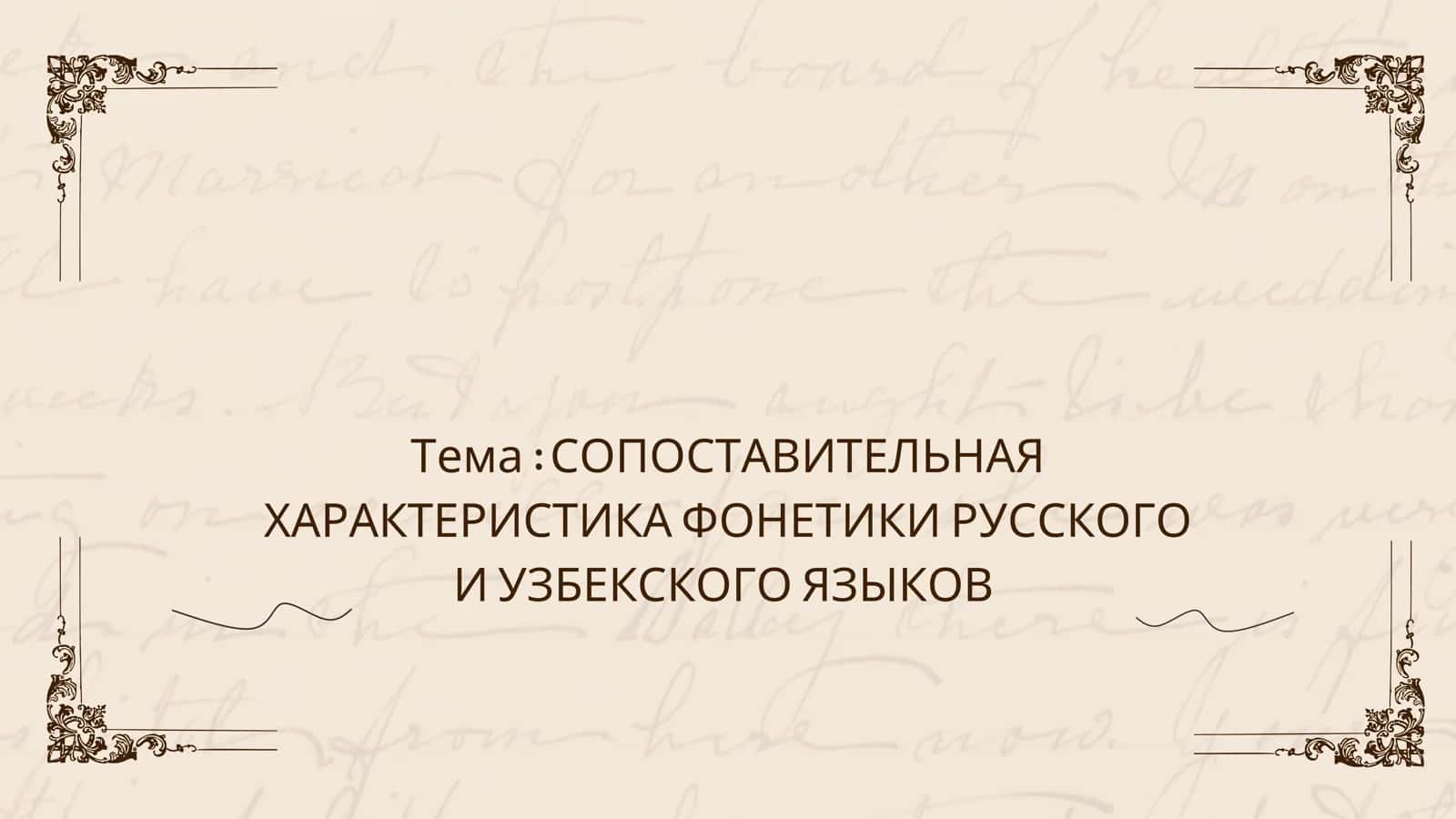 СОПОСТАВИТЕЛЬНАЯ ХАРАКТЕРИСТИКА ФОНЕТИКИ РУССКОГО И УЗБЕКСКОГО ЯЗЫКОВ 1