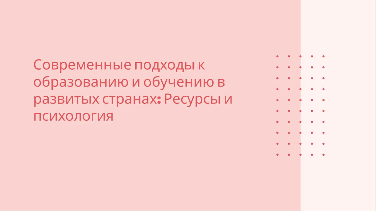 Современные подходы к образованию и обучению в развитых странах: Ресурсы и психология 1