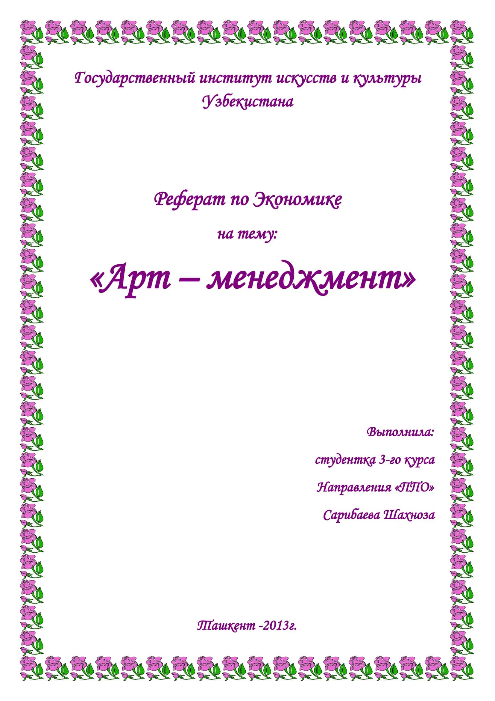 Реферат по Экономике "Арт – менеджмент" 1