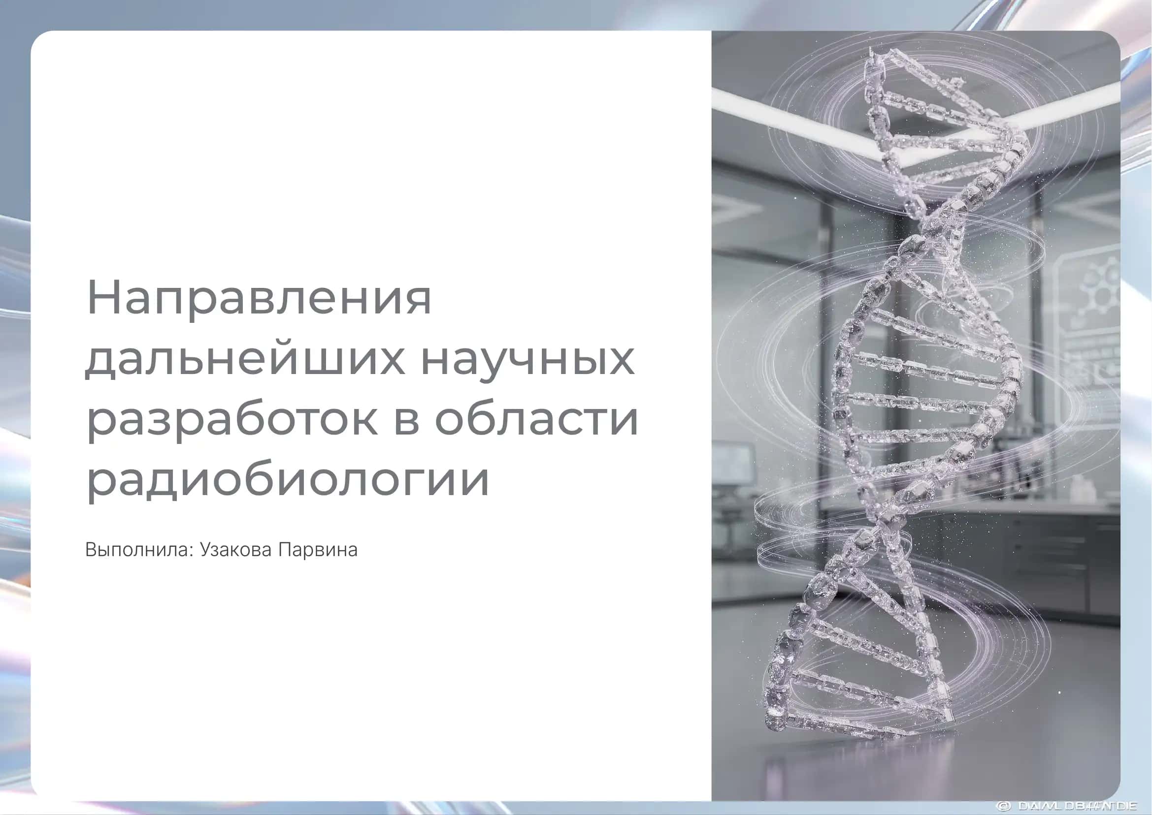 Направления дальнейших научных разработок в области радиобиологии 1
