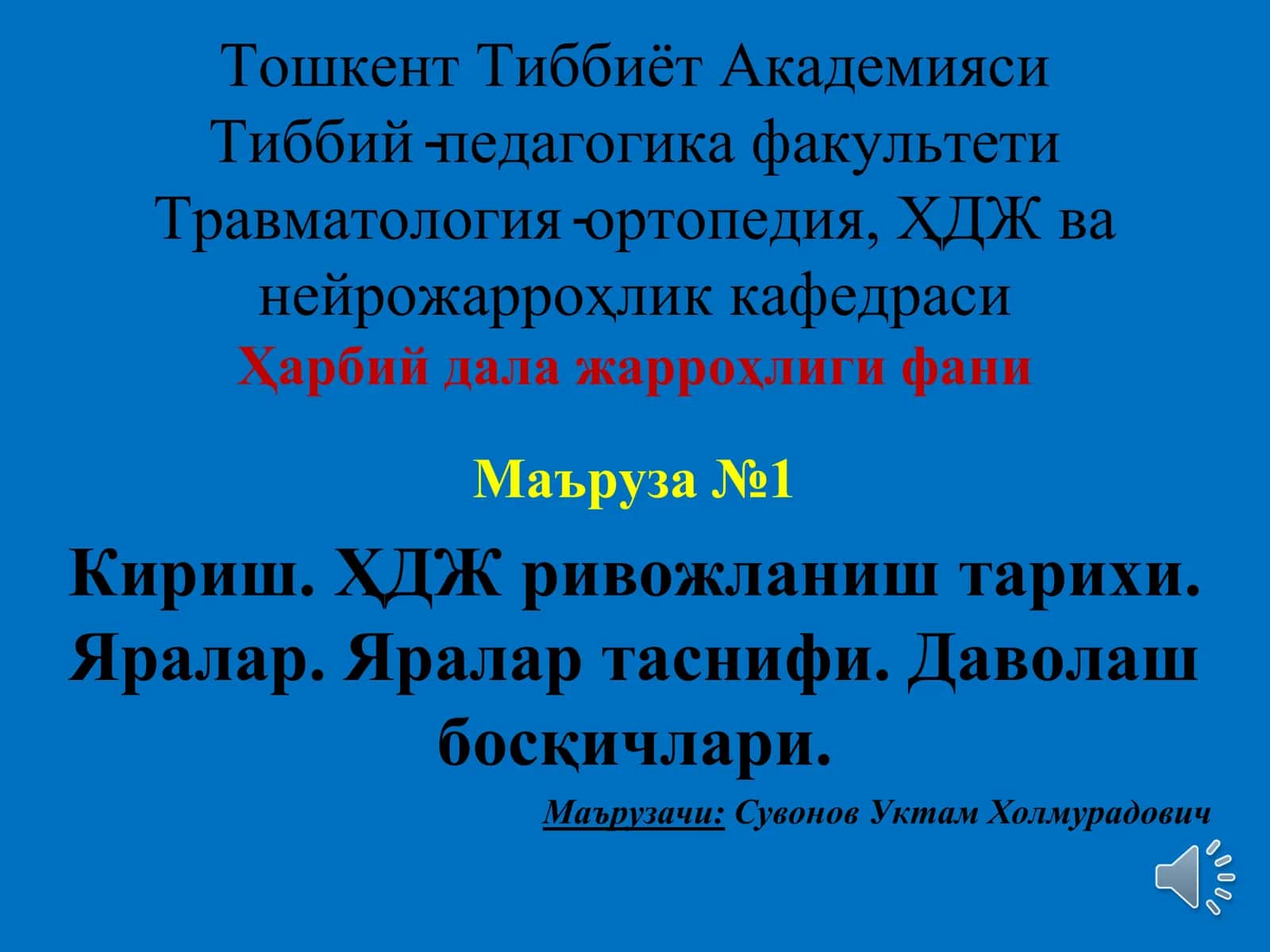 Ҳарбий дала жарроҳлиги фани 1