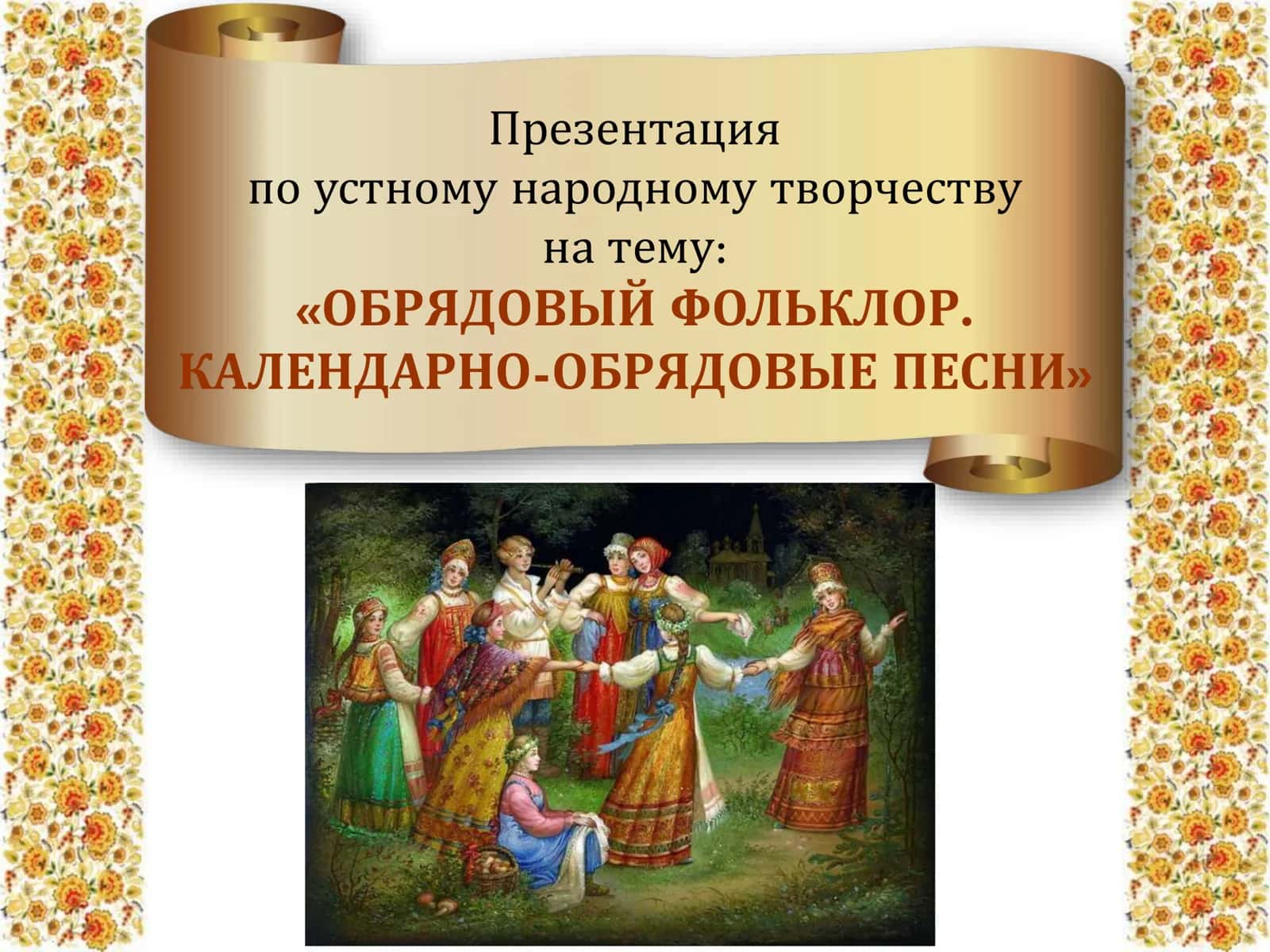 ОБРЯДОВЫЙ ФОЛЬКЛОР. КАЛЕНДАРНО ОБРЯДОВЫЕ ПЕСНИ 1