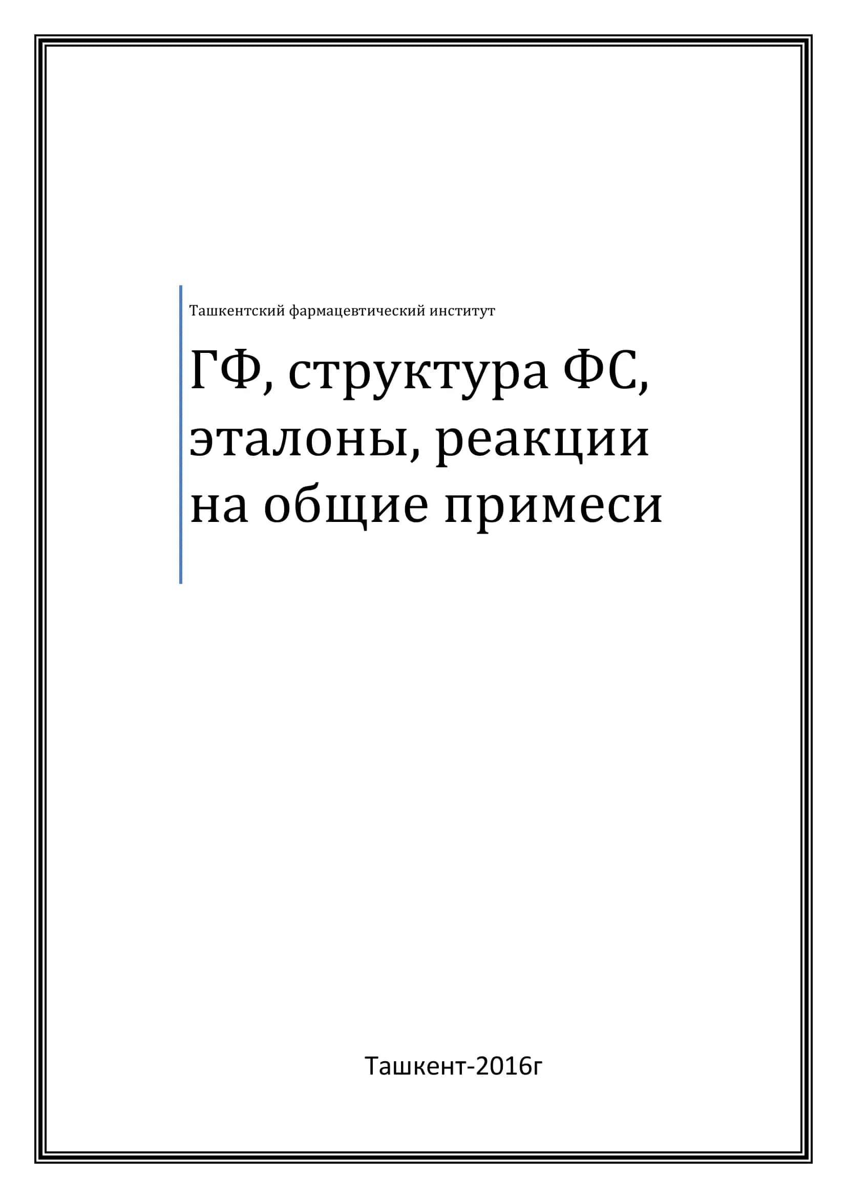 Государственная Фармакопея 1