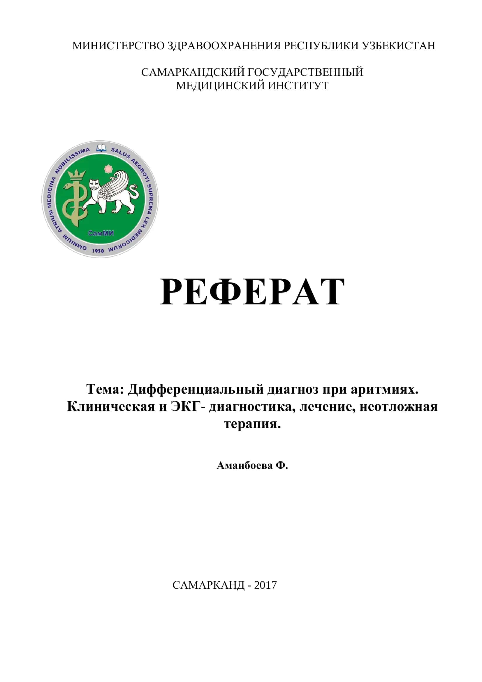 Реферат: Дифференциальный диагноз при аритмиях 1