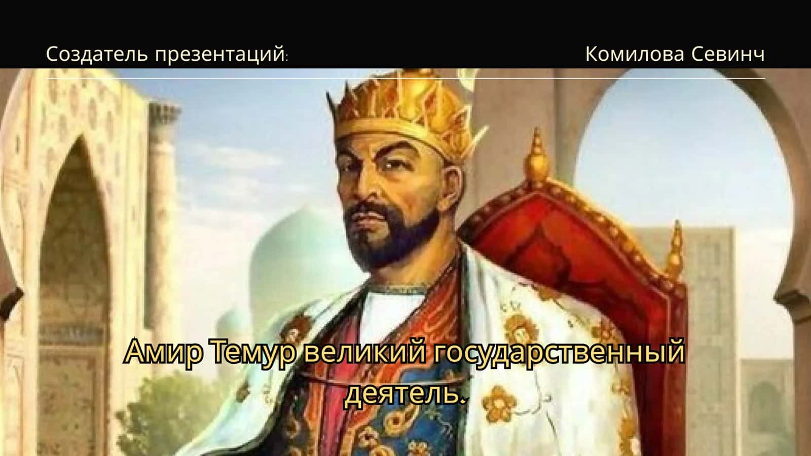 Амир Темур 1