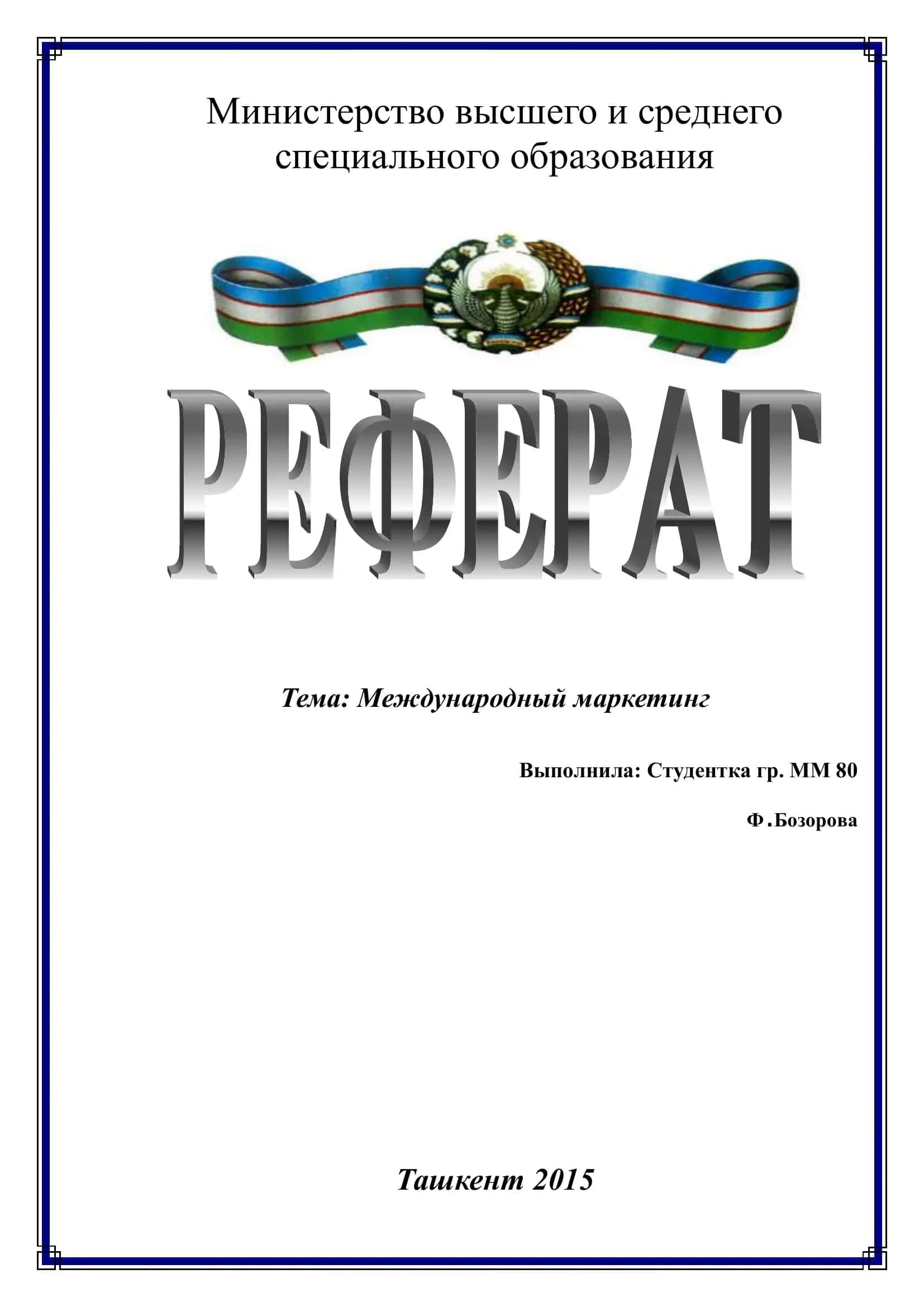 Международный маркетинг 1