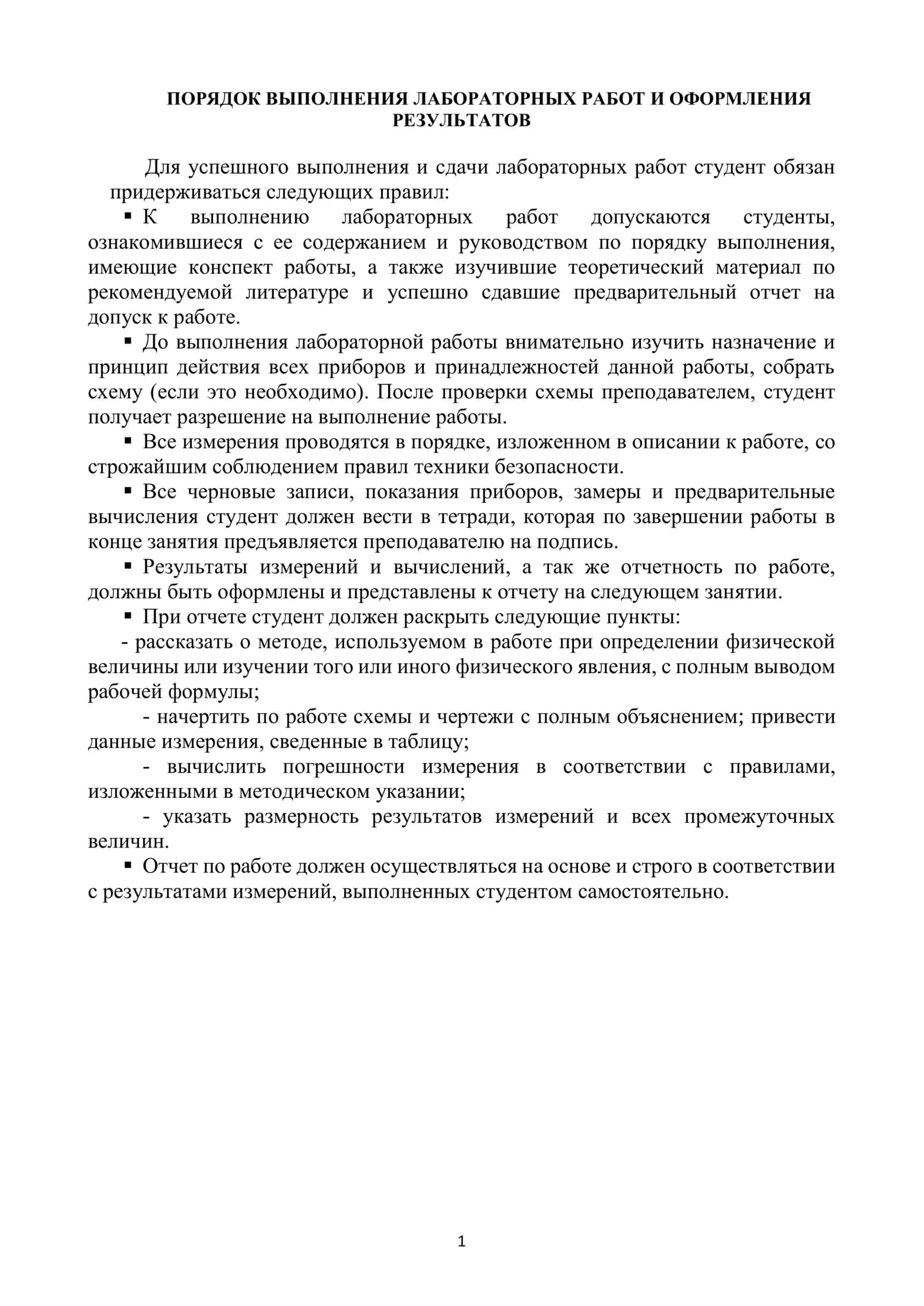 ПОРЯДОК ВЫПОЛНЕНИЯ ЛАБОРАТОРНЫХ РАБОТ 1