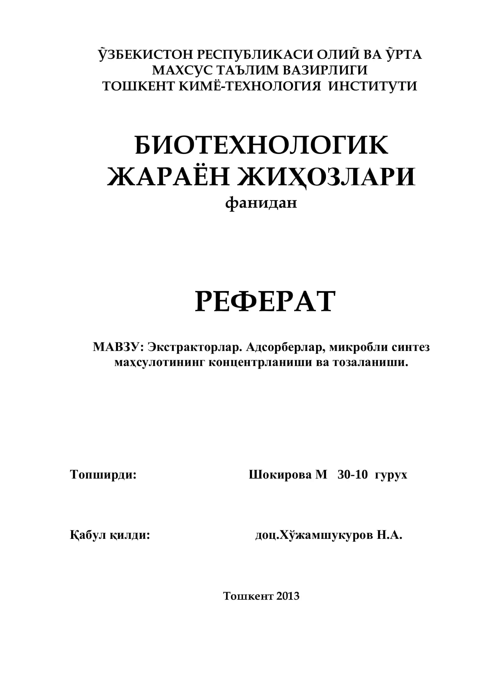 Экстракторлар. Адсорберлар, микробли синтез 1