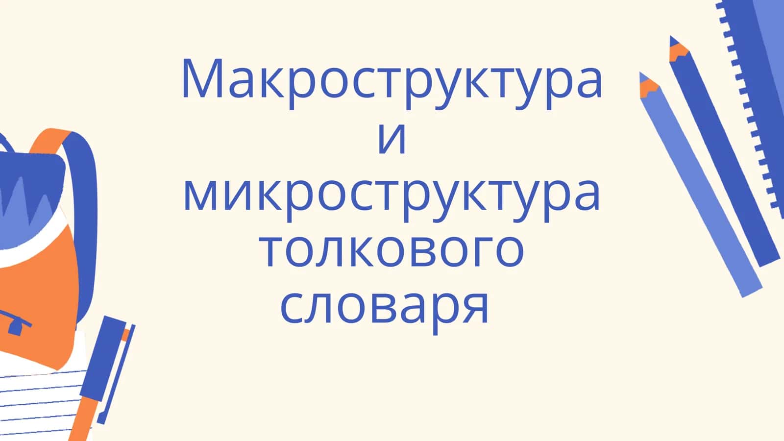 Макроструктура и микроструктура толкового словаря 1