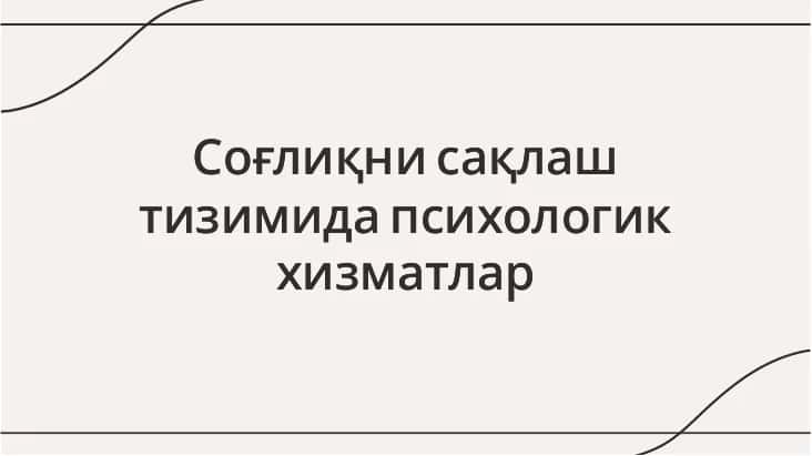 Соғлиқни сақлаш тизимида психологик хизматлар 1