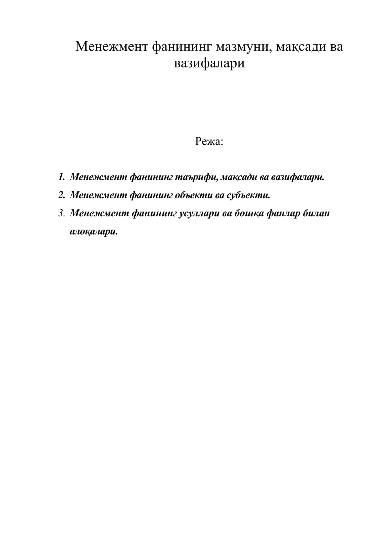 Менежмент фанининг мазмуни, мақсади ва вазифалари 1