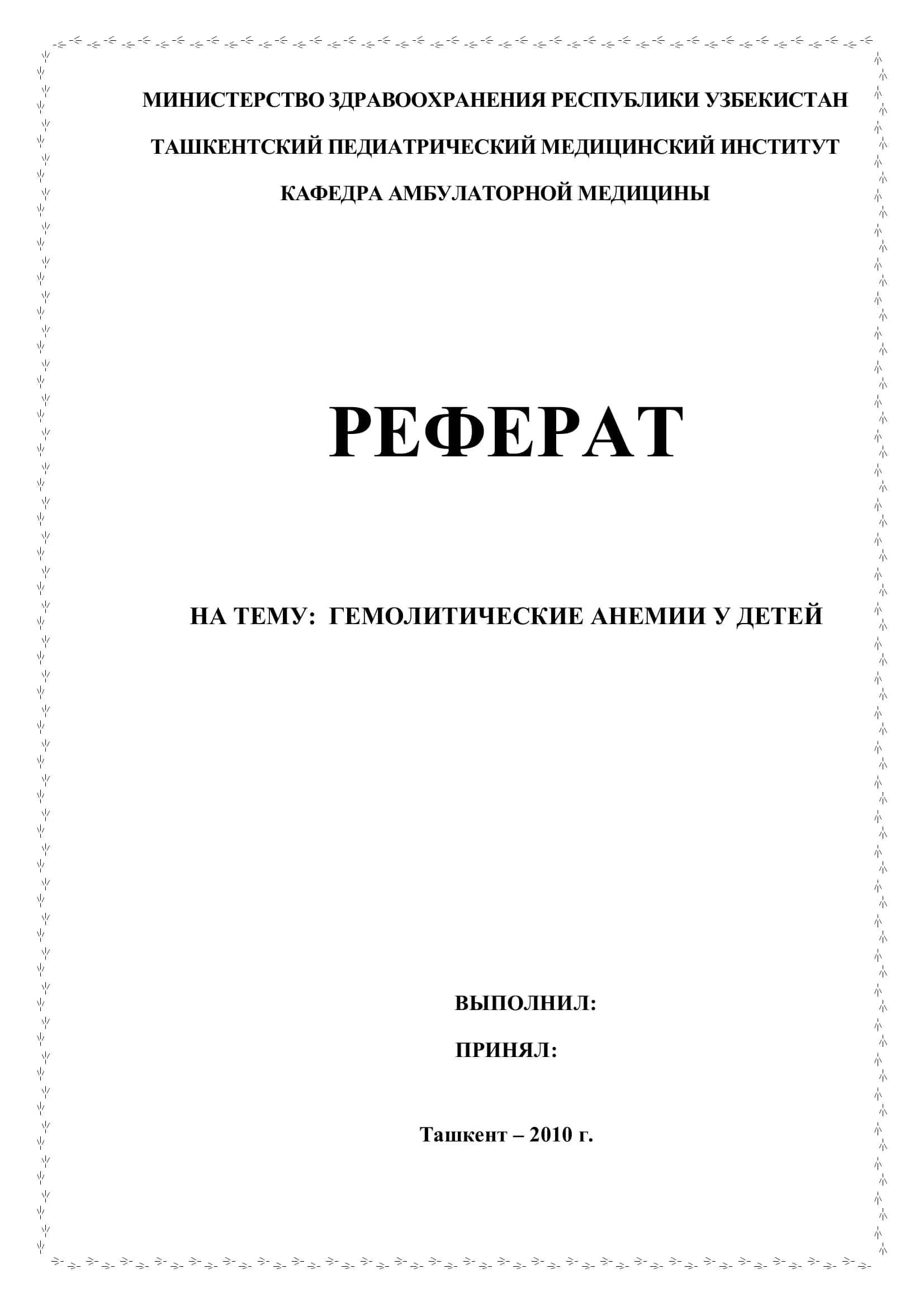 Гемолитические анемии у детей 1