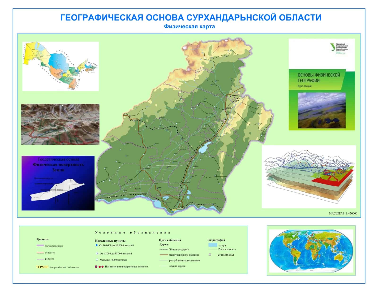 ГЕОГРАФИЧЕСКАЯ ОСНОВА СУРХАНДАРЬНСКОЙ ОБЛАСТИ Физическая карта 1