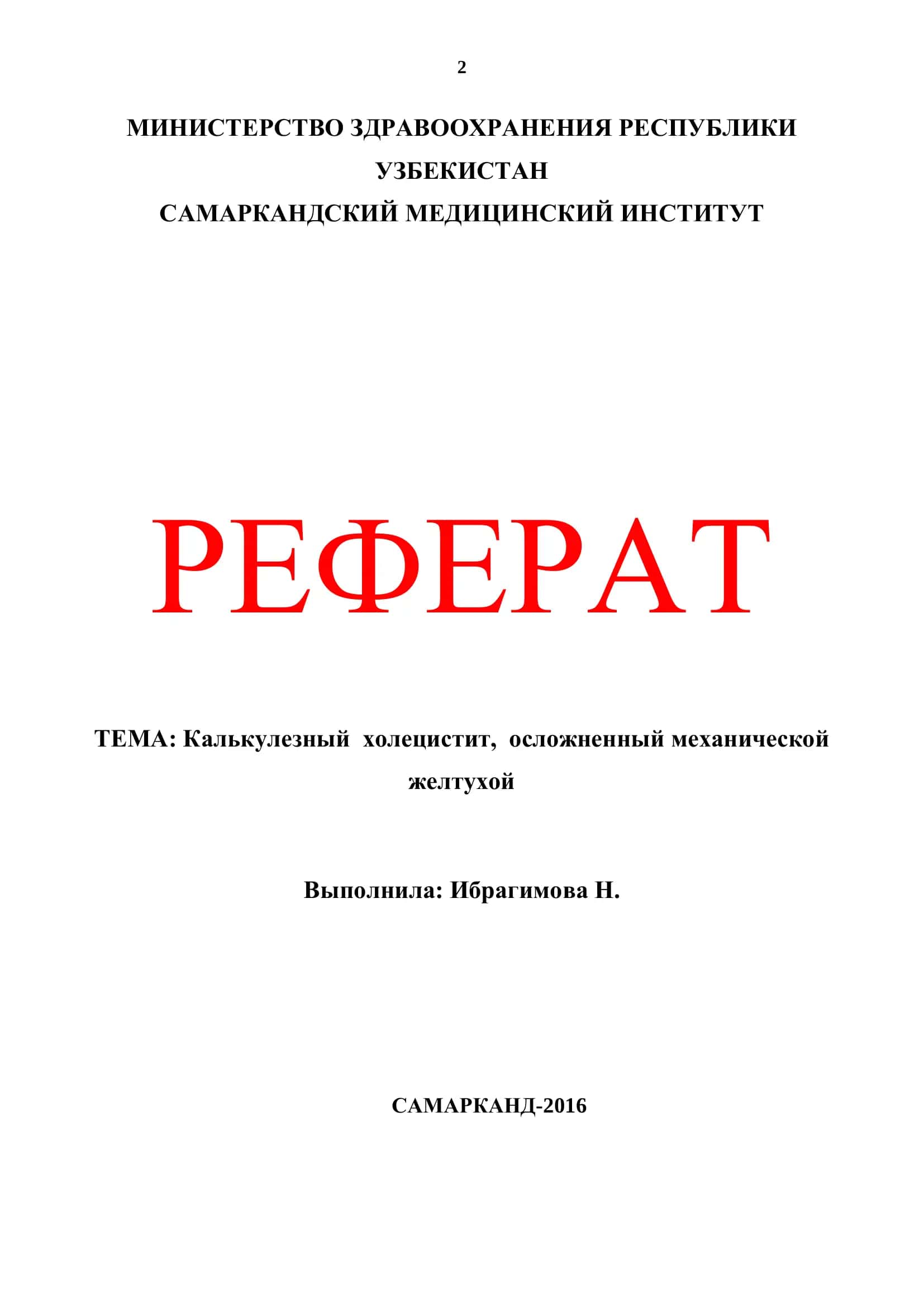 Калькулезный холецистит, осложненный механической желтухой 1