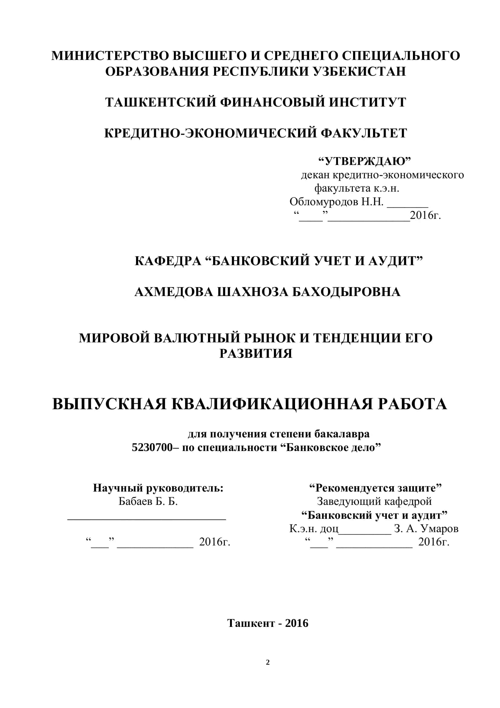 МИРОВОЙ ВАЛЮТНЫЙ РЫНОК И ТЕНДЕНЦИИ ЕГО РАЗВИТИЯ 1
