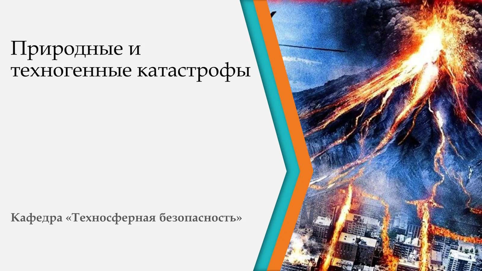 Природные и техногенные катастрофы 1