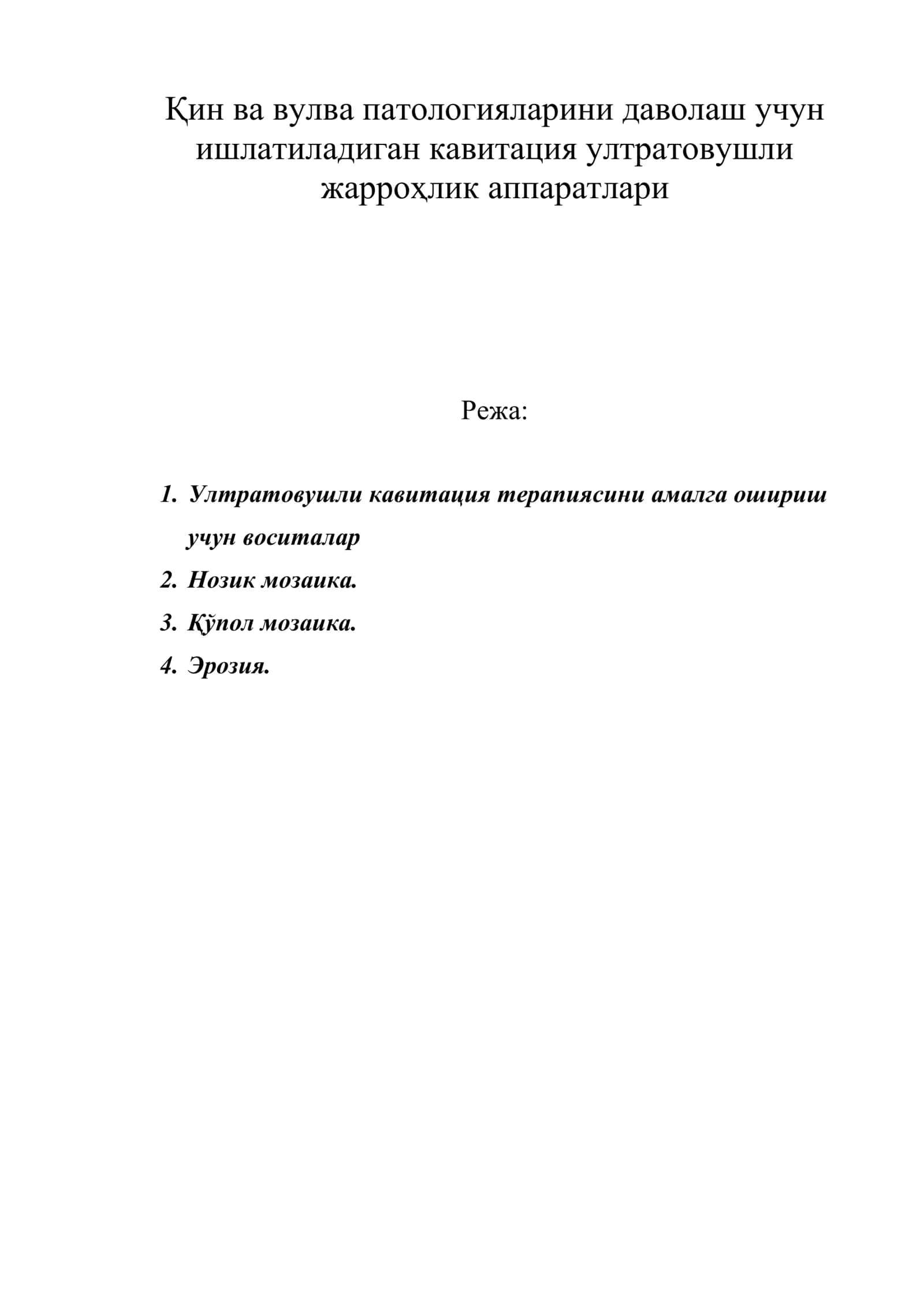 Қин ва вулва патологияларини даволаш учун ишлатиладиган кавитация ултратовушли жарроҳлик аппаратлари 1