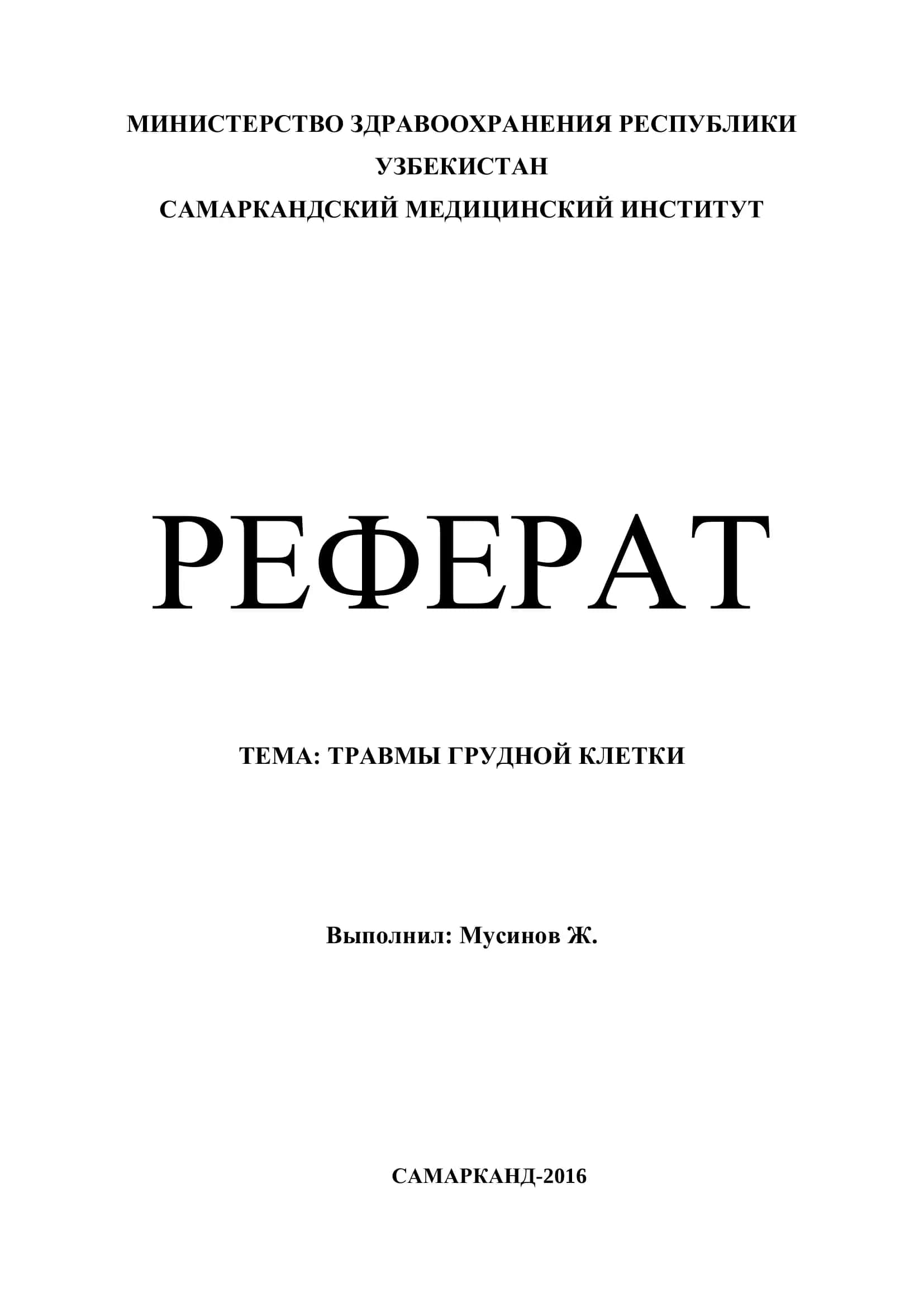 Травмы грудной клетки 1