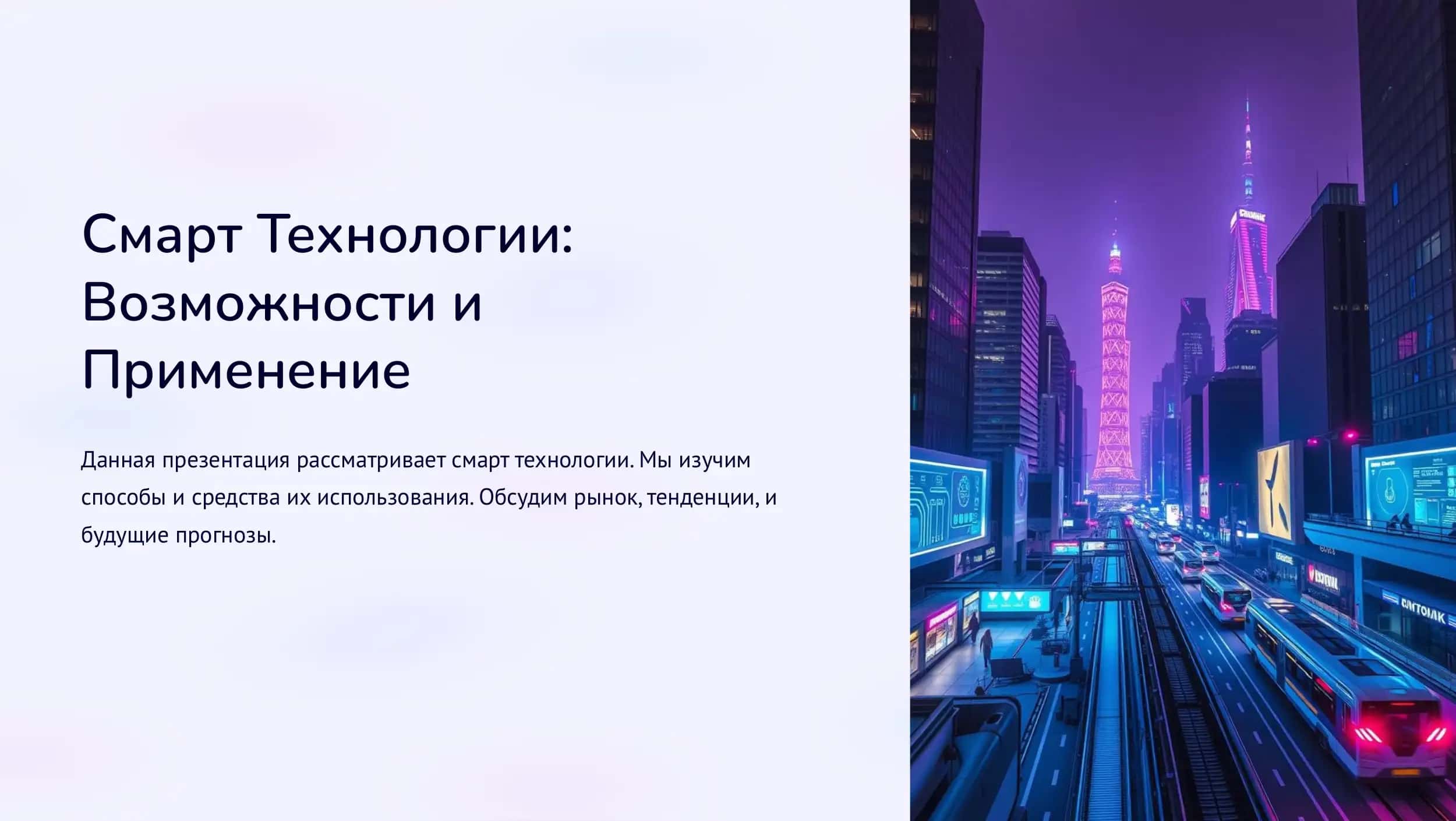 Смарт Технологии Возможности и Применение 1