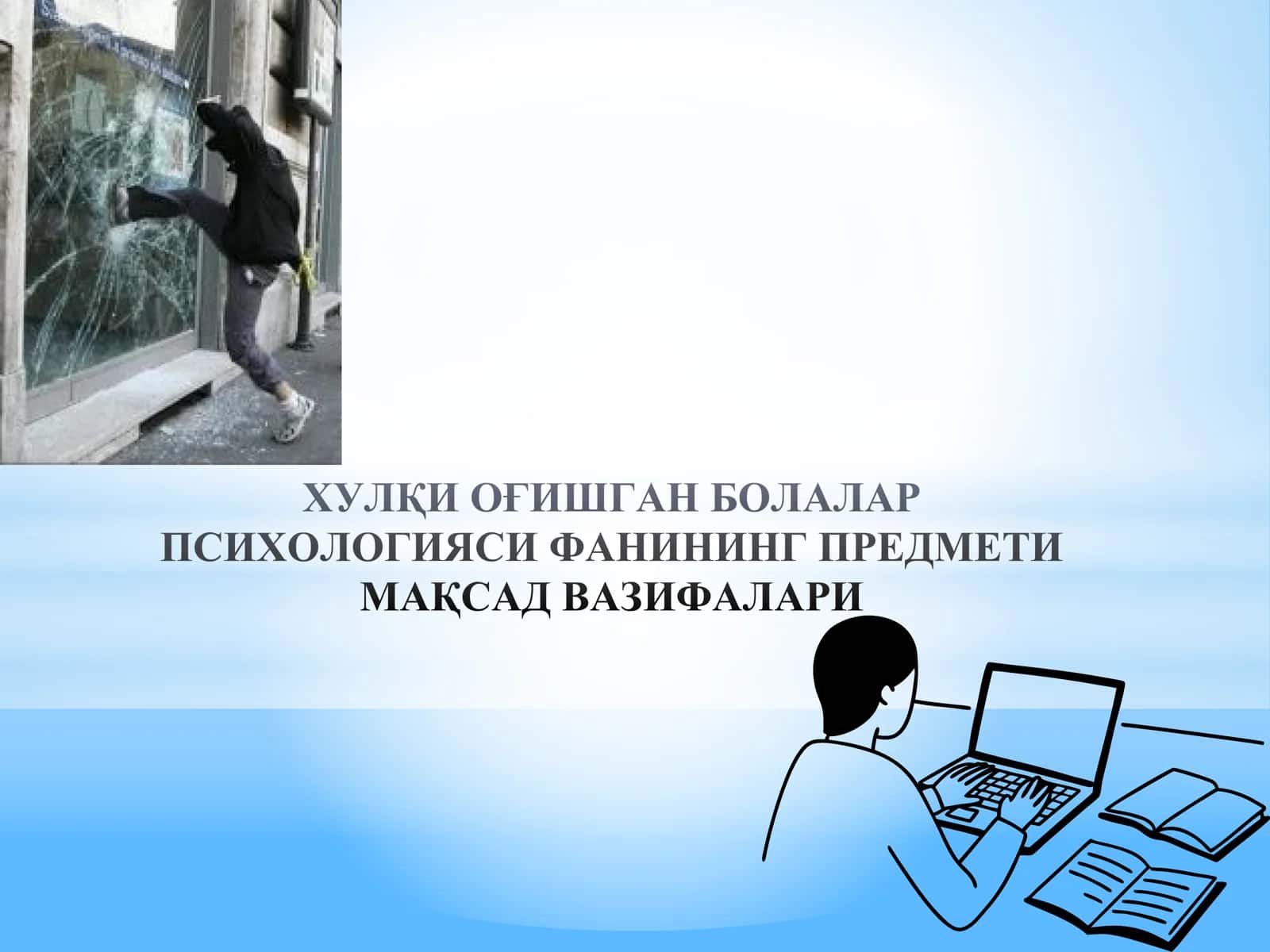 ХУЛҚИ ОҒИШГАН БОЛАЛАР ПСИХОЛОГИЯСИ ФАНИНИНГ ПРЕДМЕТИ МАҚСАД ВАЗИФАЛАРИ 1