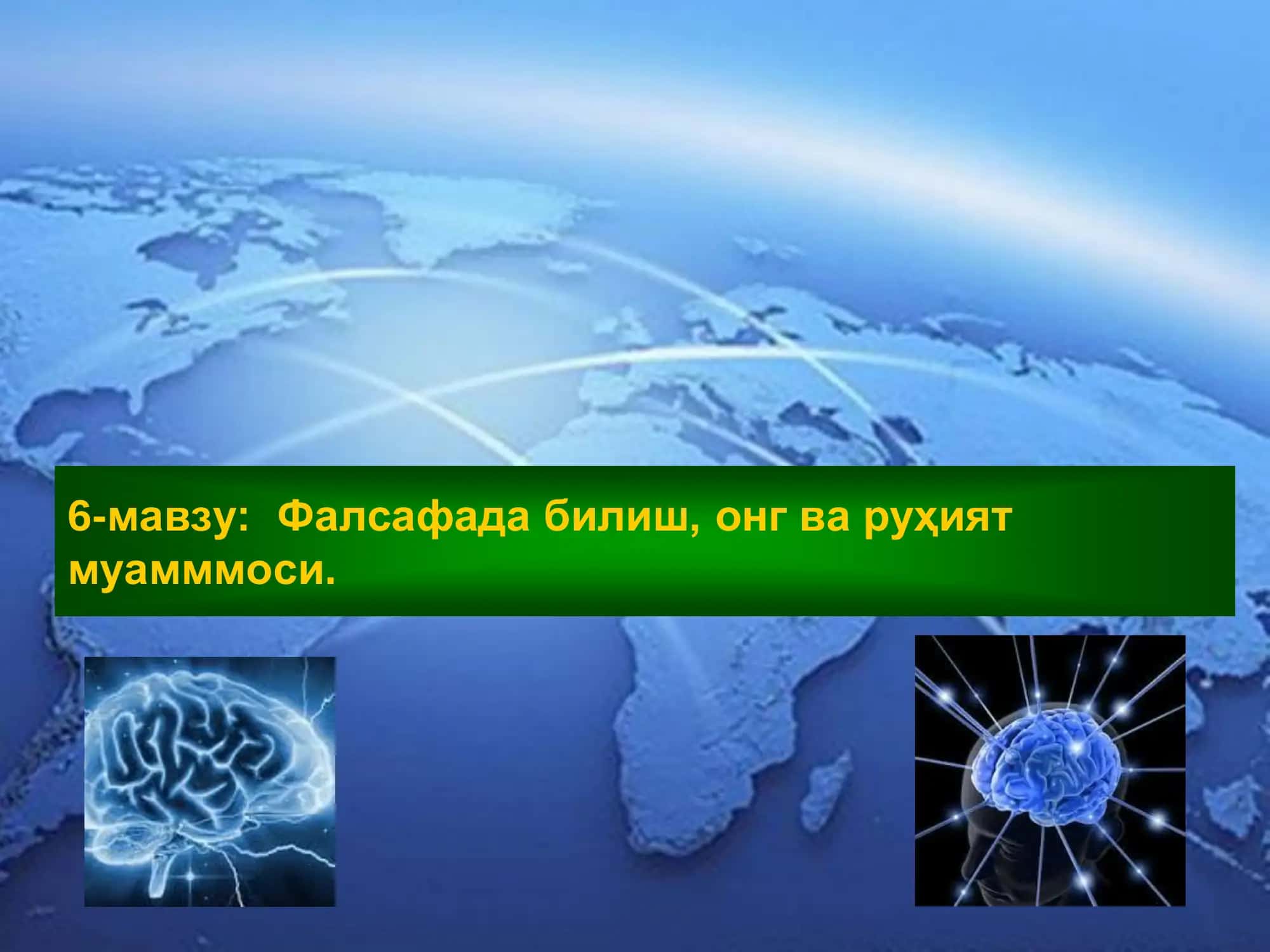 Фалсафада билиш, онг ва руҳият муамммоси. 1